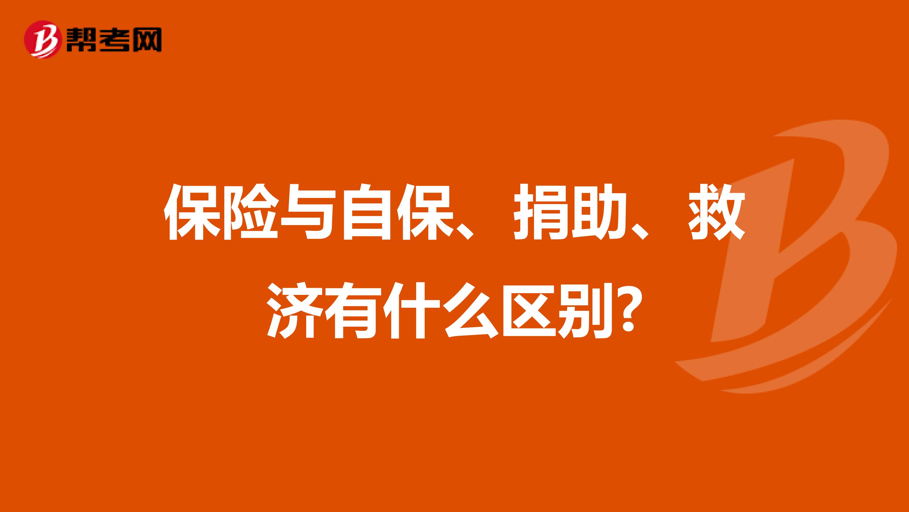 保险与自保、捐助、救济有什么区别?