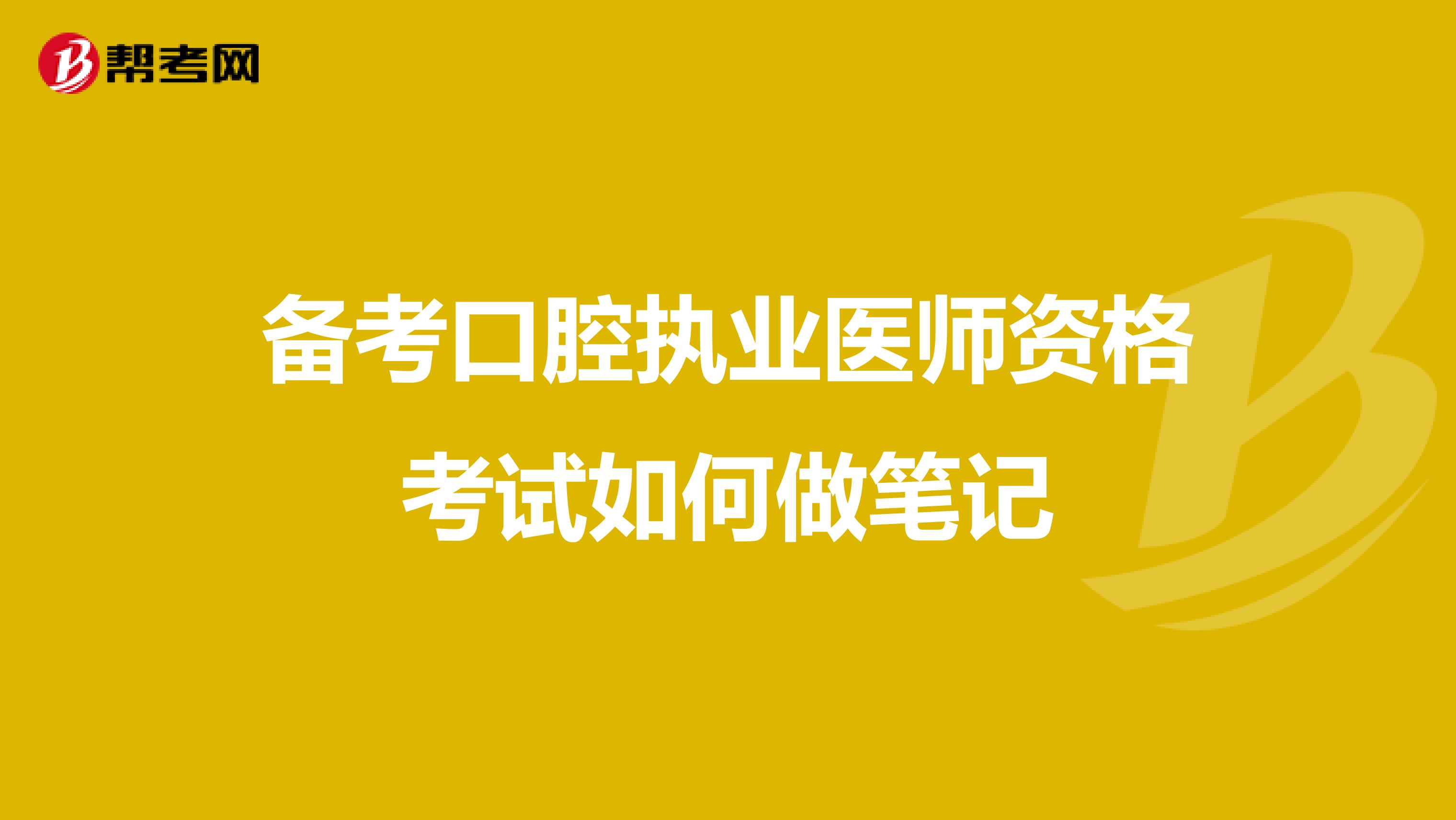 备考口腔执业医师资格考试如何做笔记