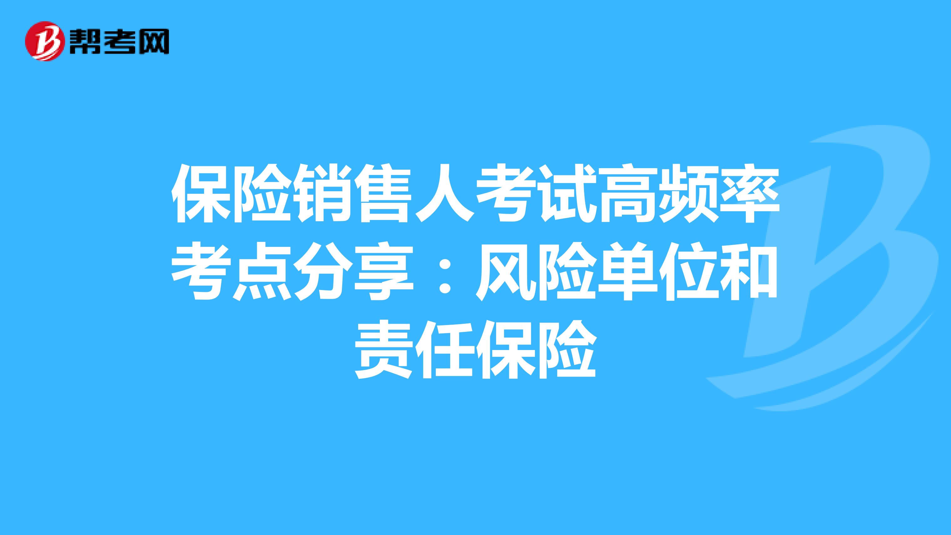 保险销售人考试高频率考点分享：风险单位和责任保险