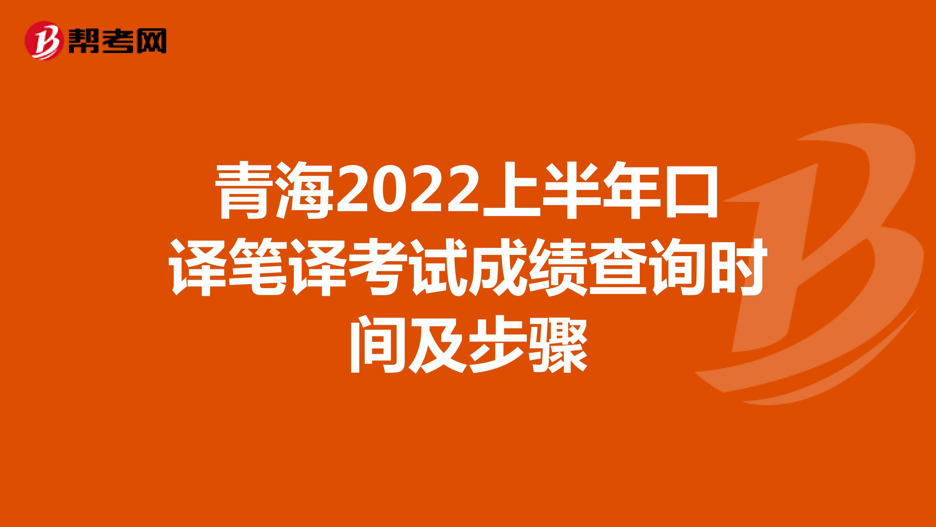 青海2022上半年口译笔译考试成绩查询时间及步骤