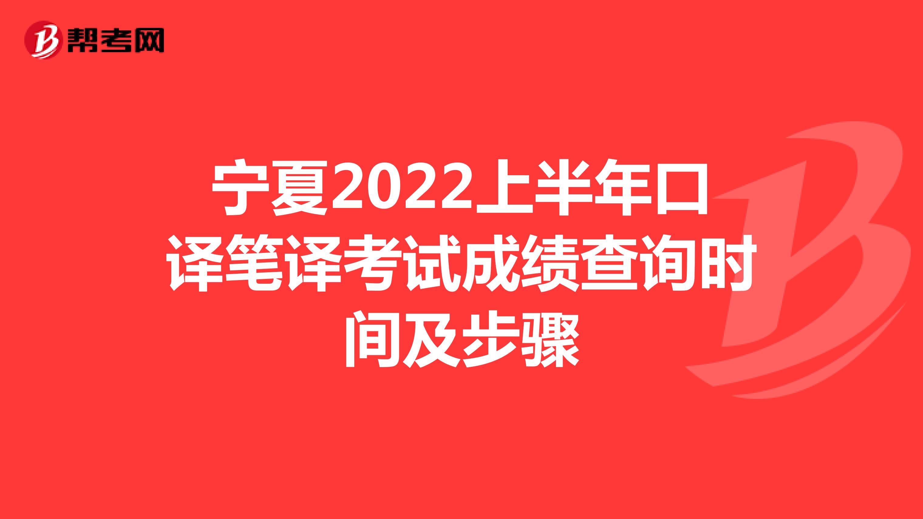 宁夏2022上半年口译笔译考试成绩查询时间及步骤