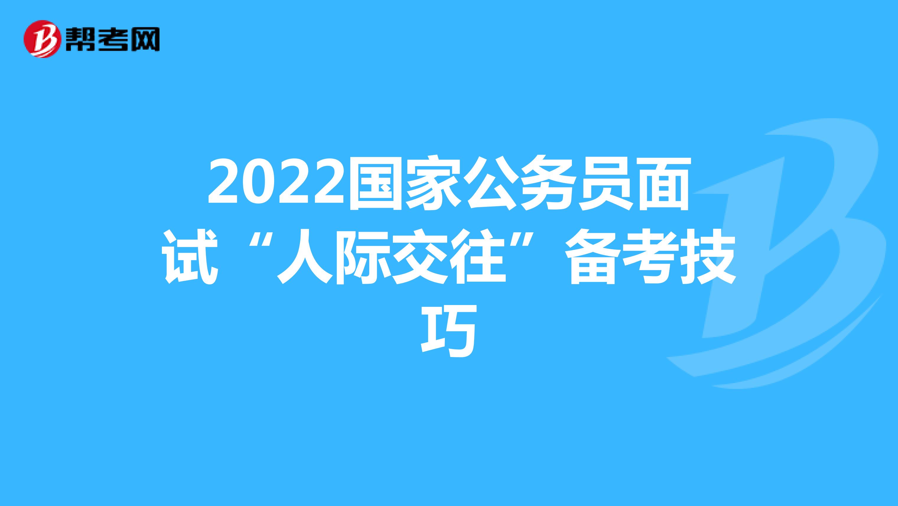 2022国家公务员面试“人际交往”备考技巧