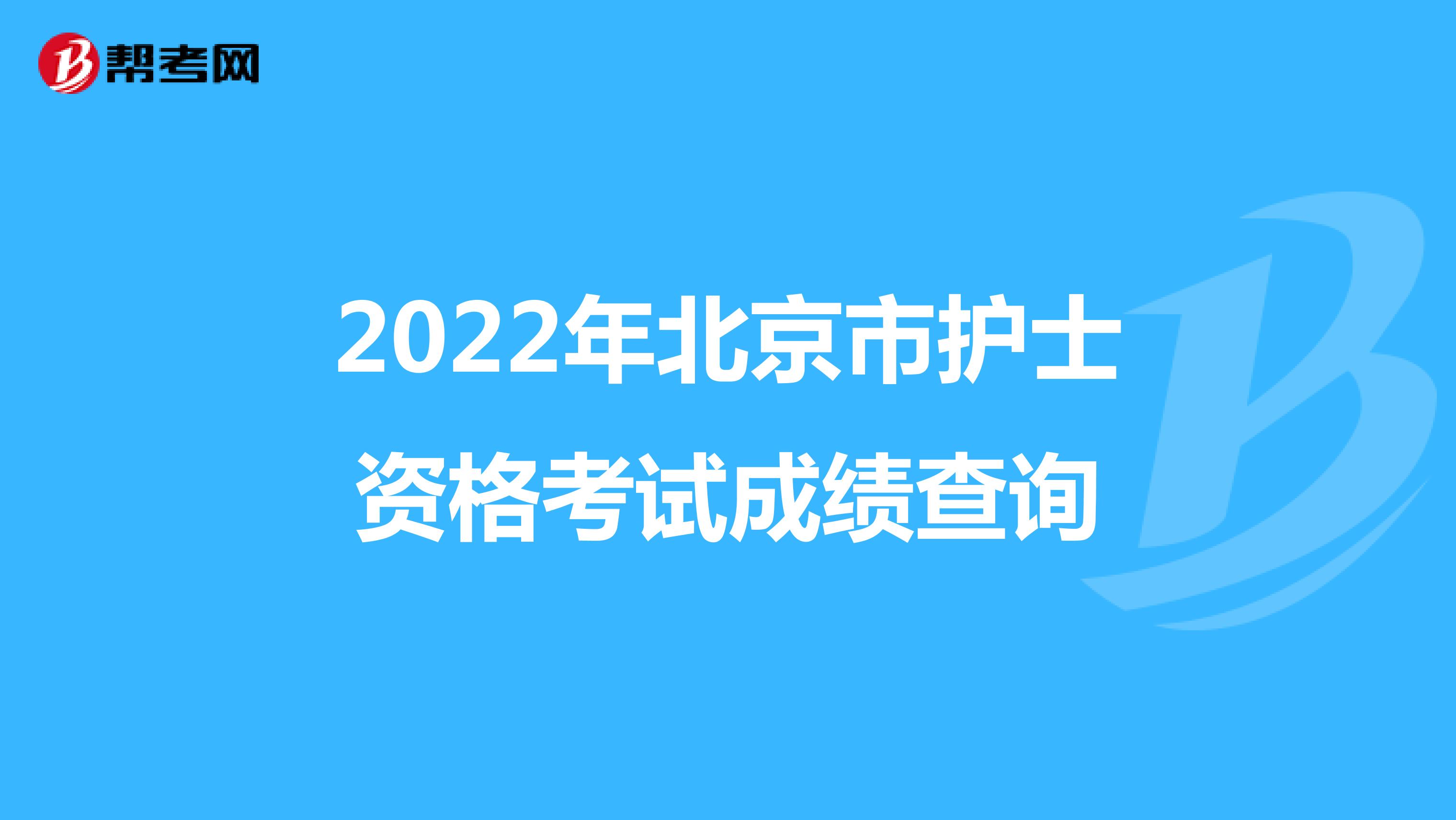 2022年北京市護士資格考試成績查詢