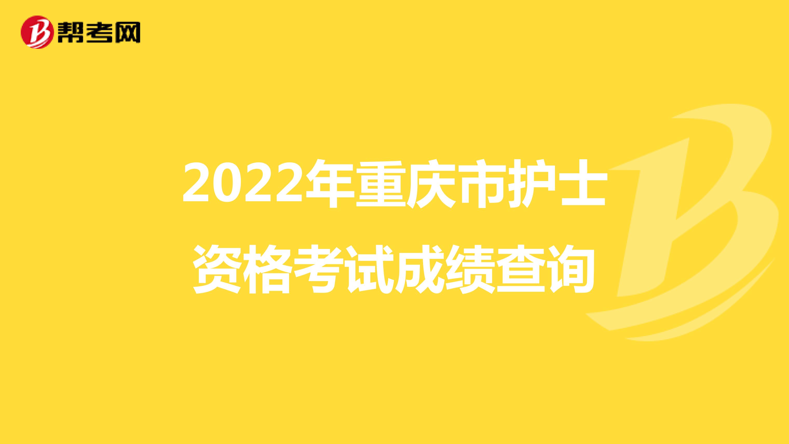 2022年重慶市護士資格考試成績查詢