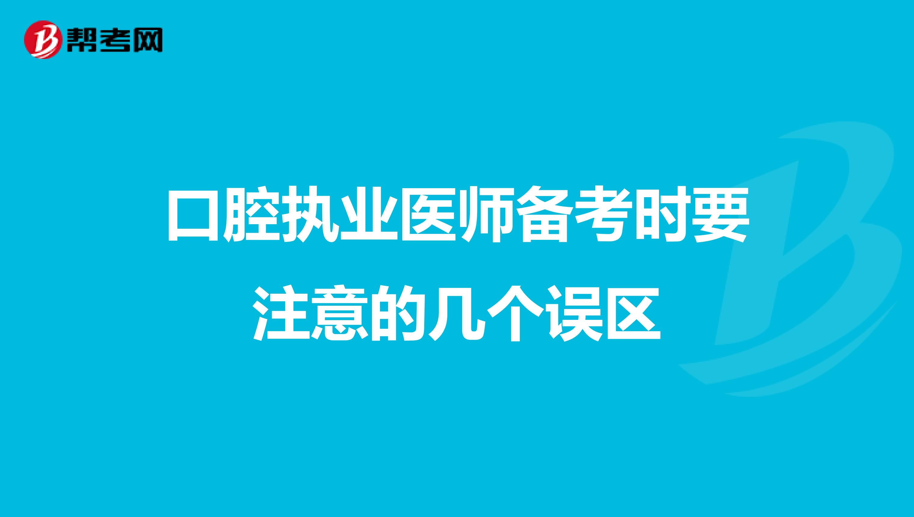 口腔执业医师备考时要注意的几个误区