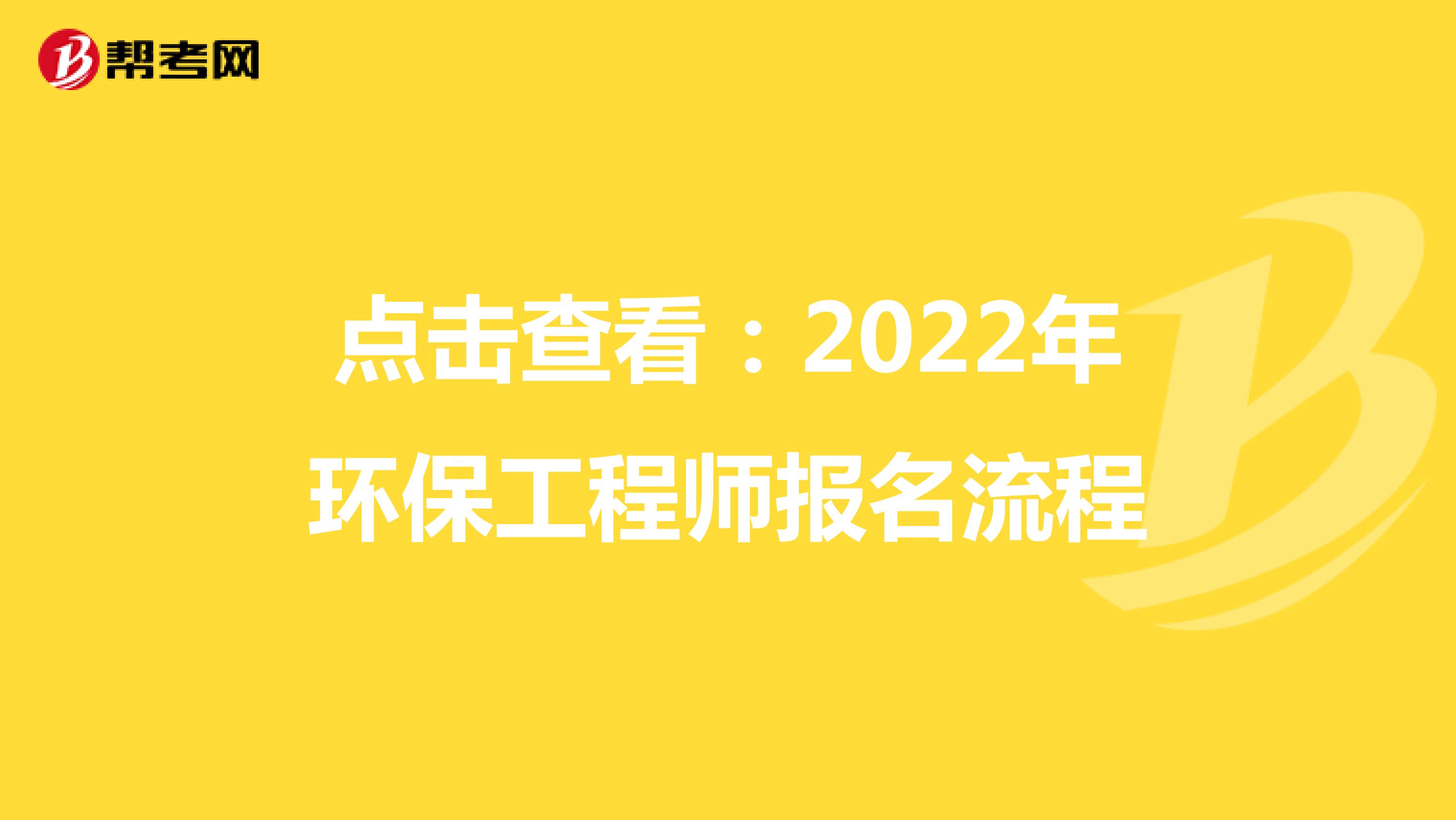 点击查看：2022年环保工程师报名流程