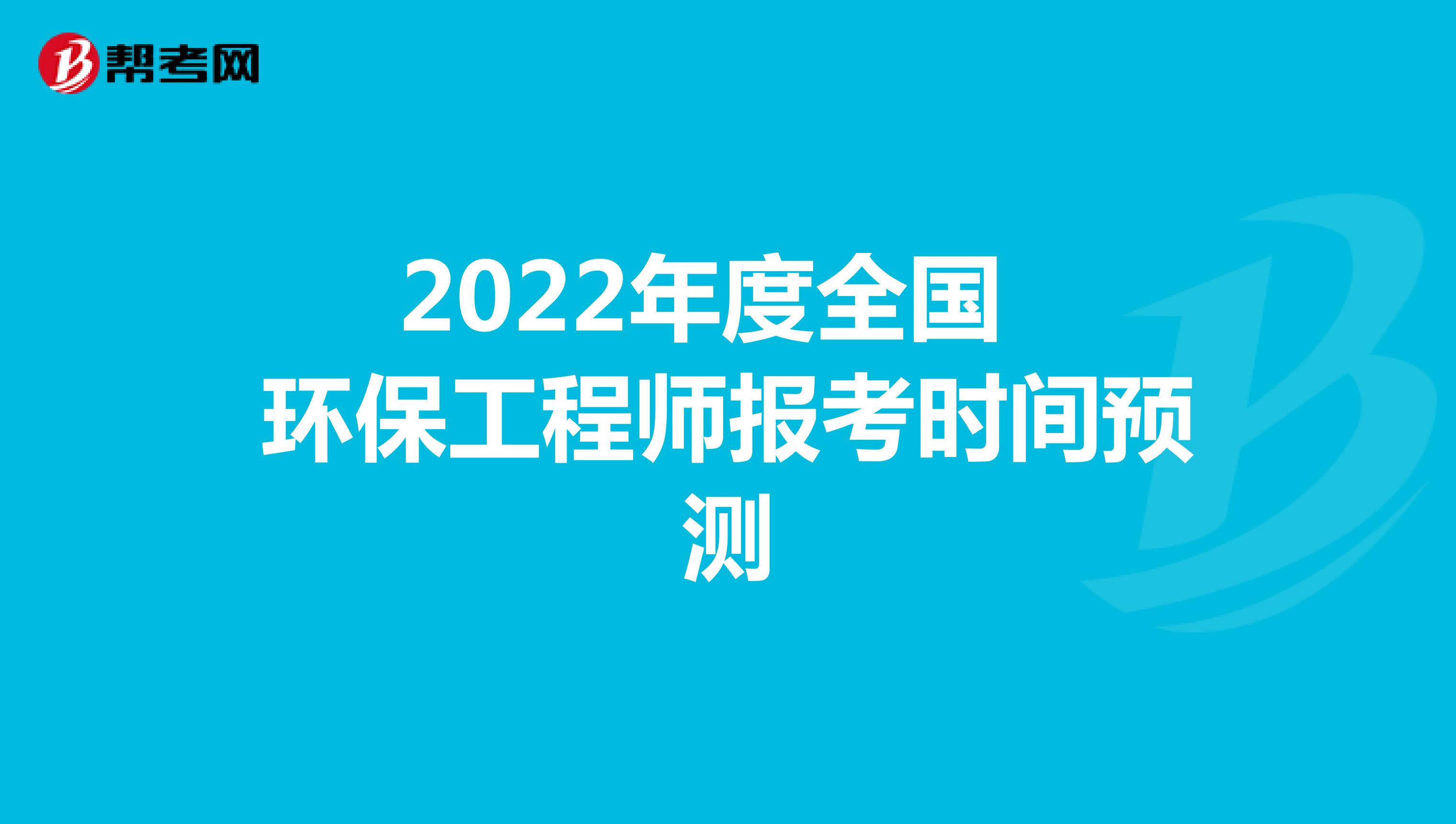 2022年度全国环保工程师报考时间预测