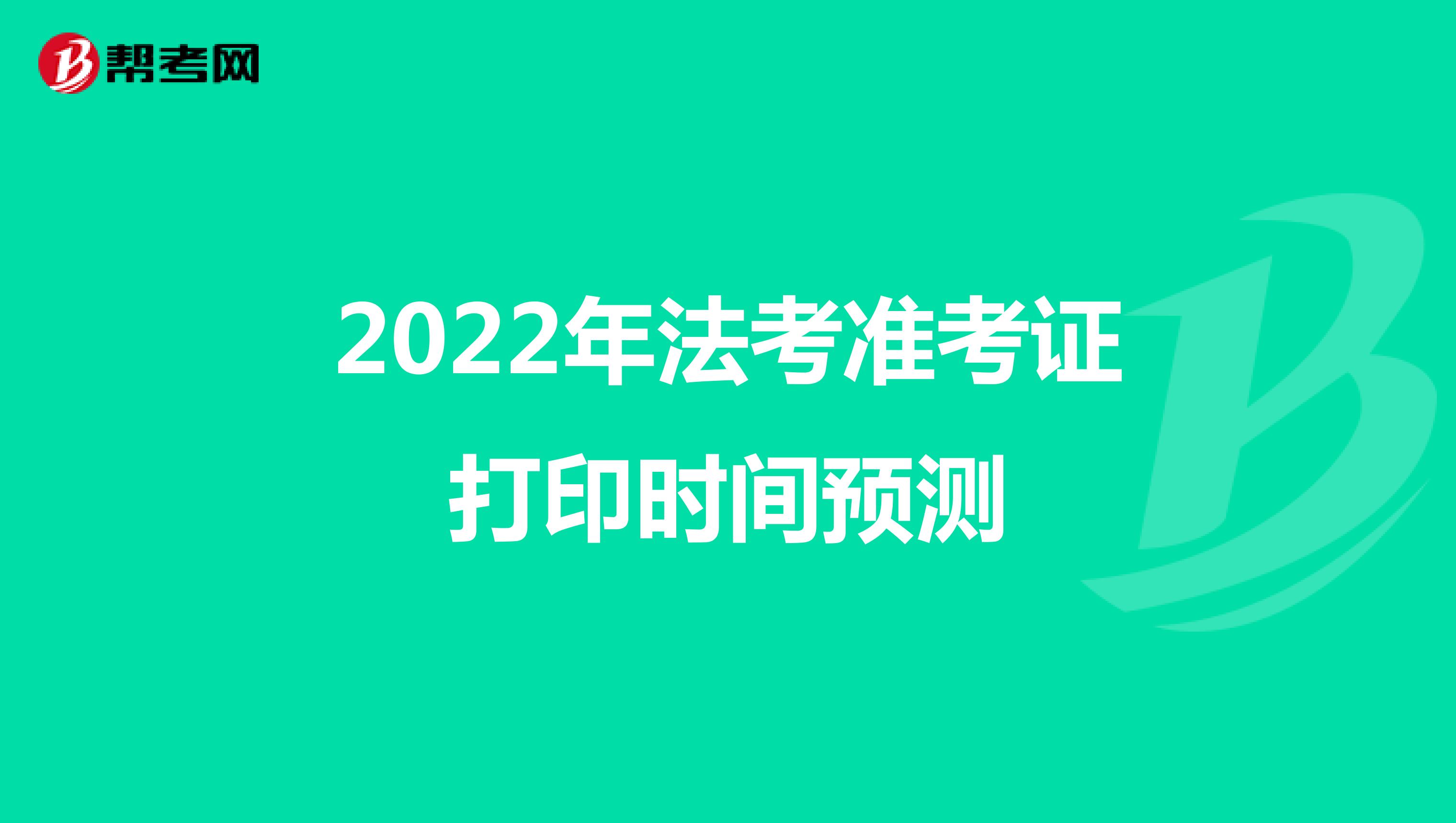 2022年法考准考证打印时间预测