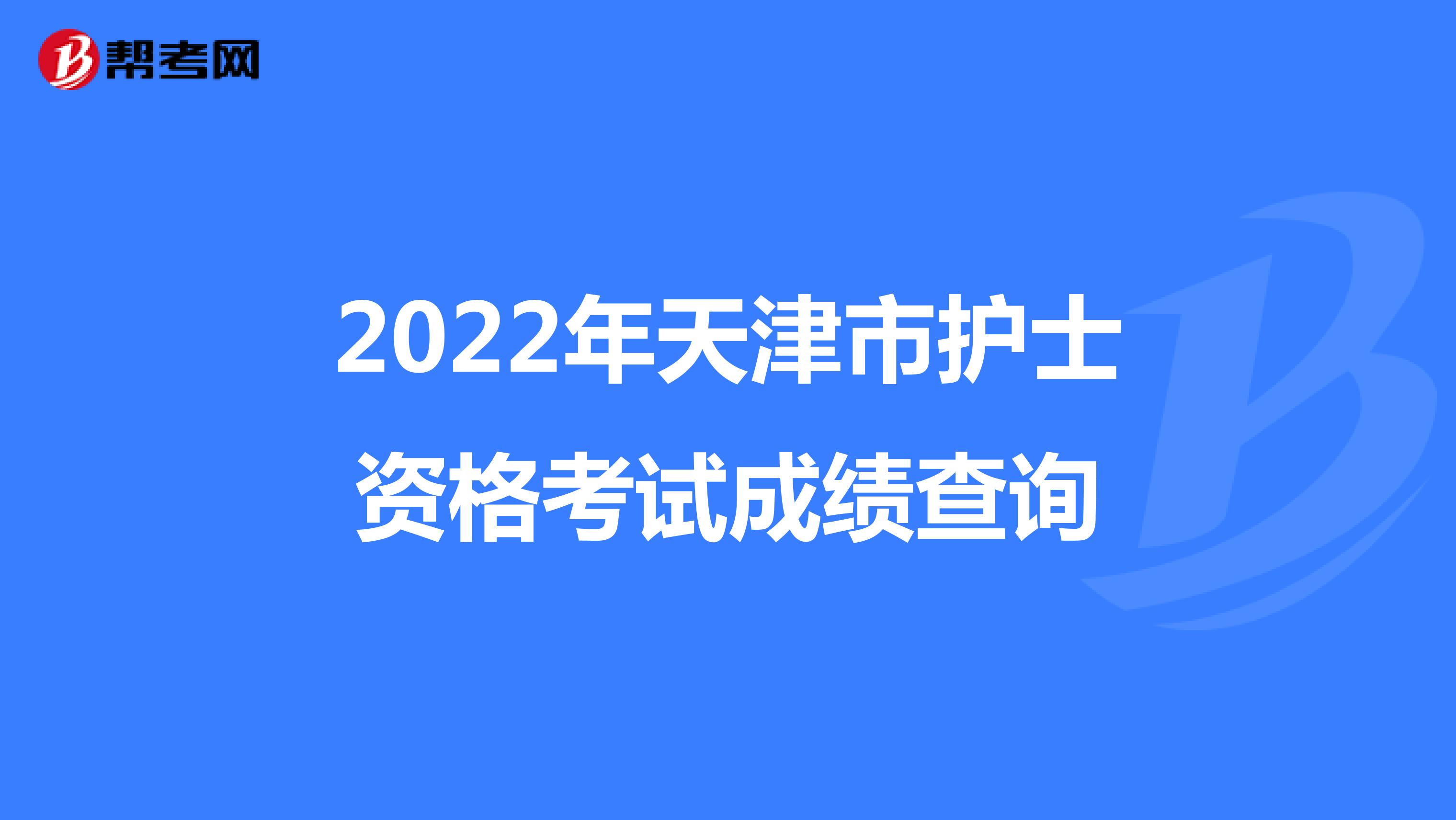 2022年天津市護士資格考試成績查詢