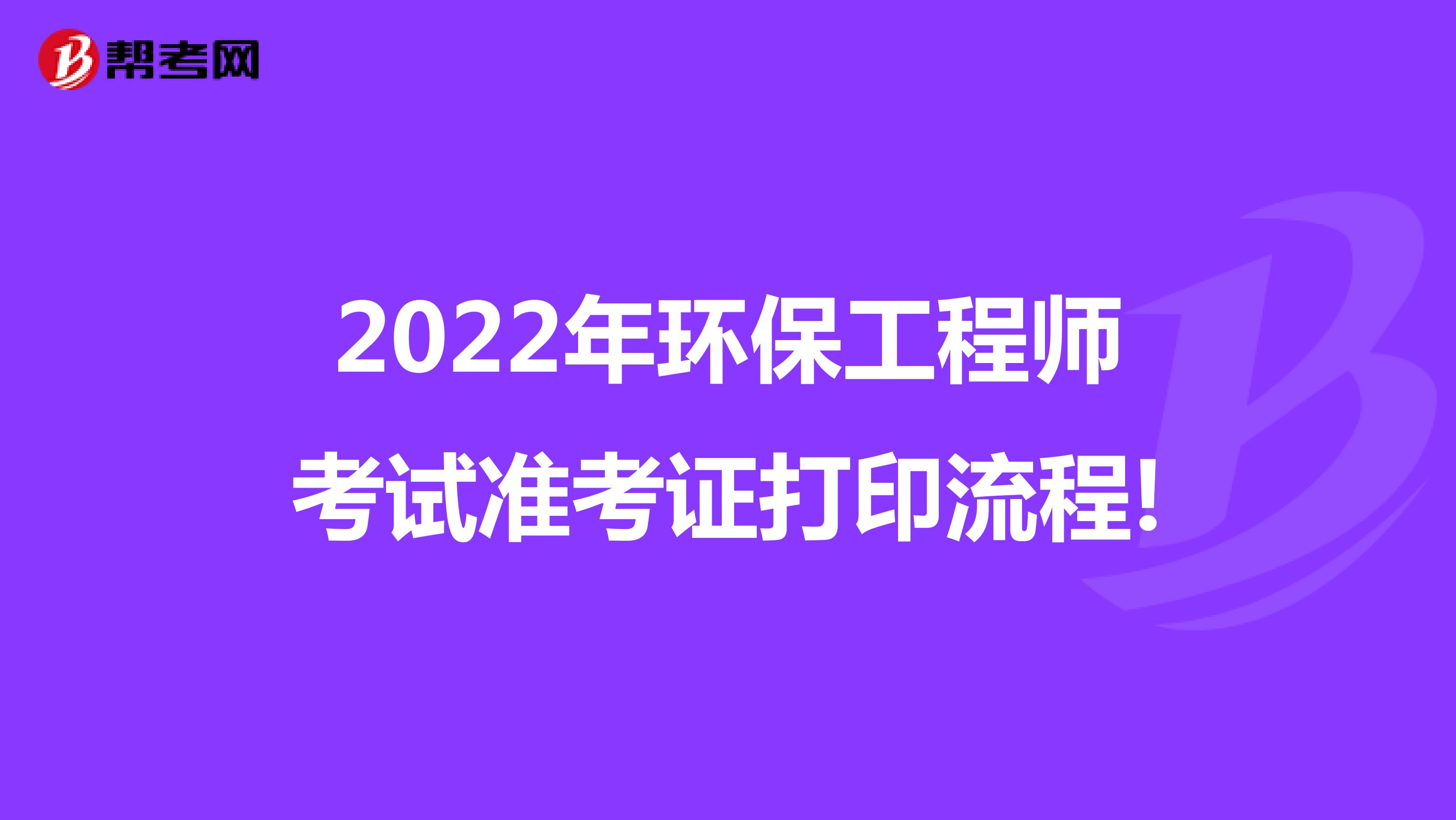2022年环保工程师考试准考证打印流程!