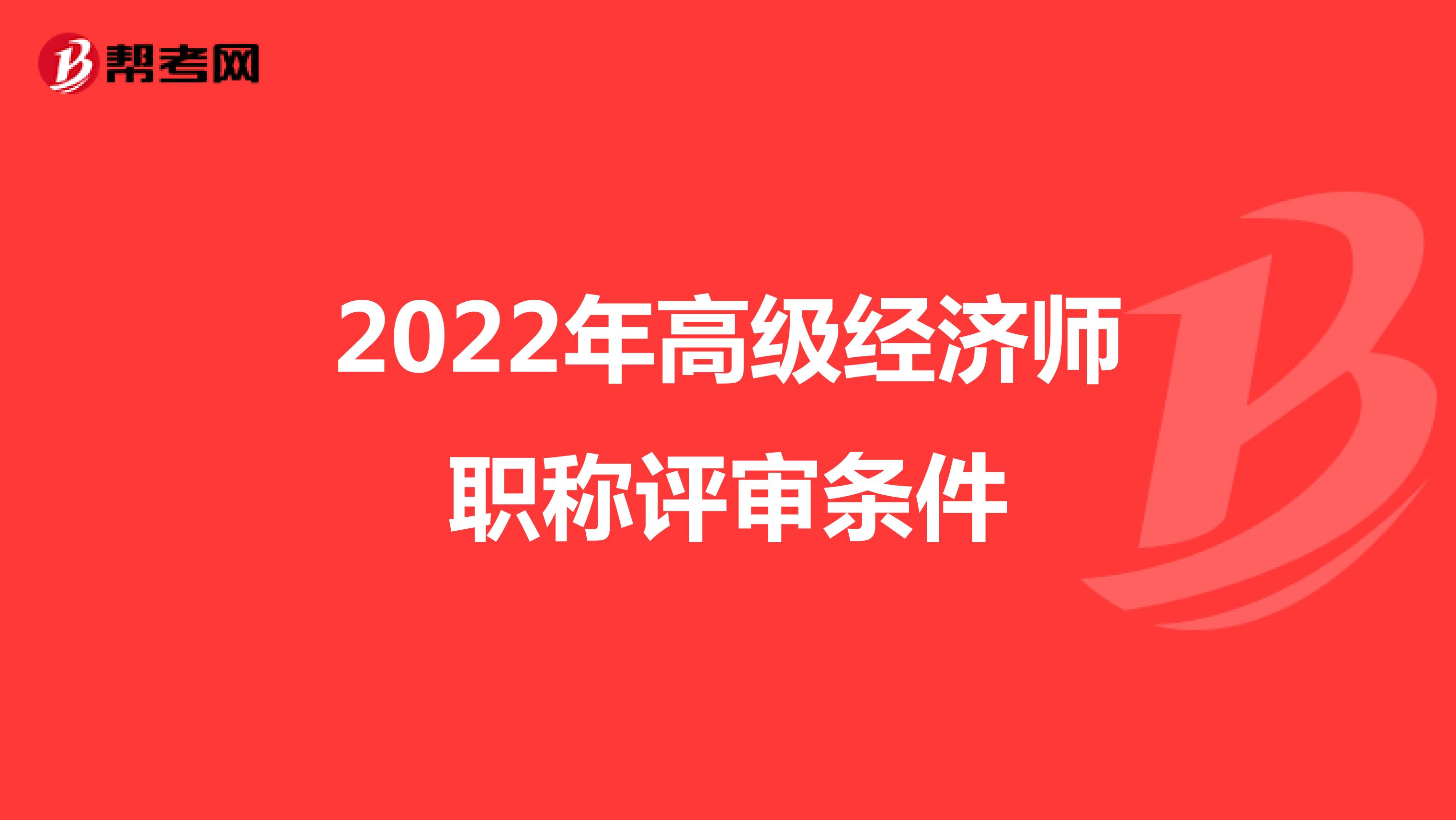 2022年高级经济师职称评审条件