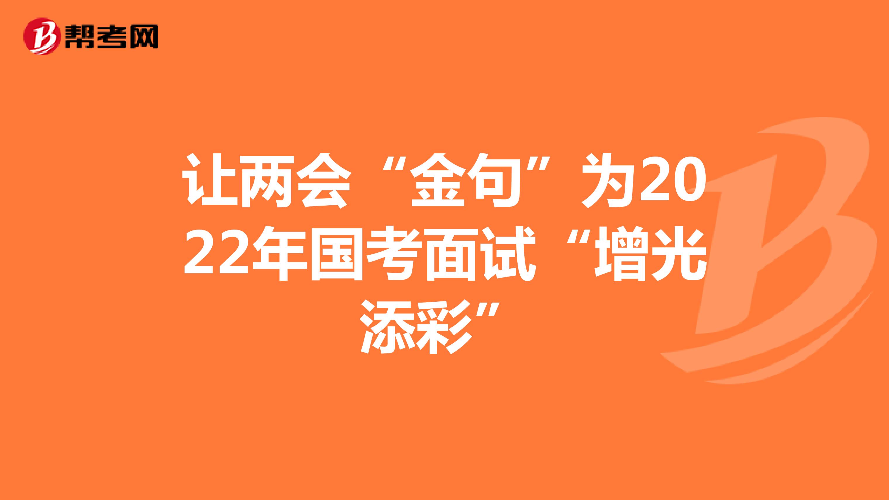 让两会“金句”为2022年国考面试“增光添彩”