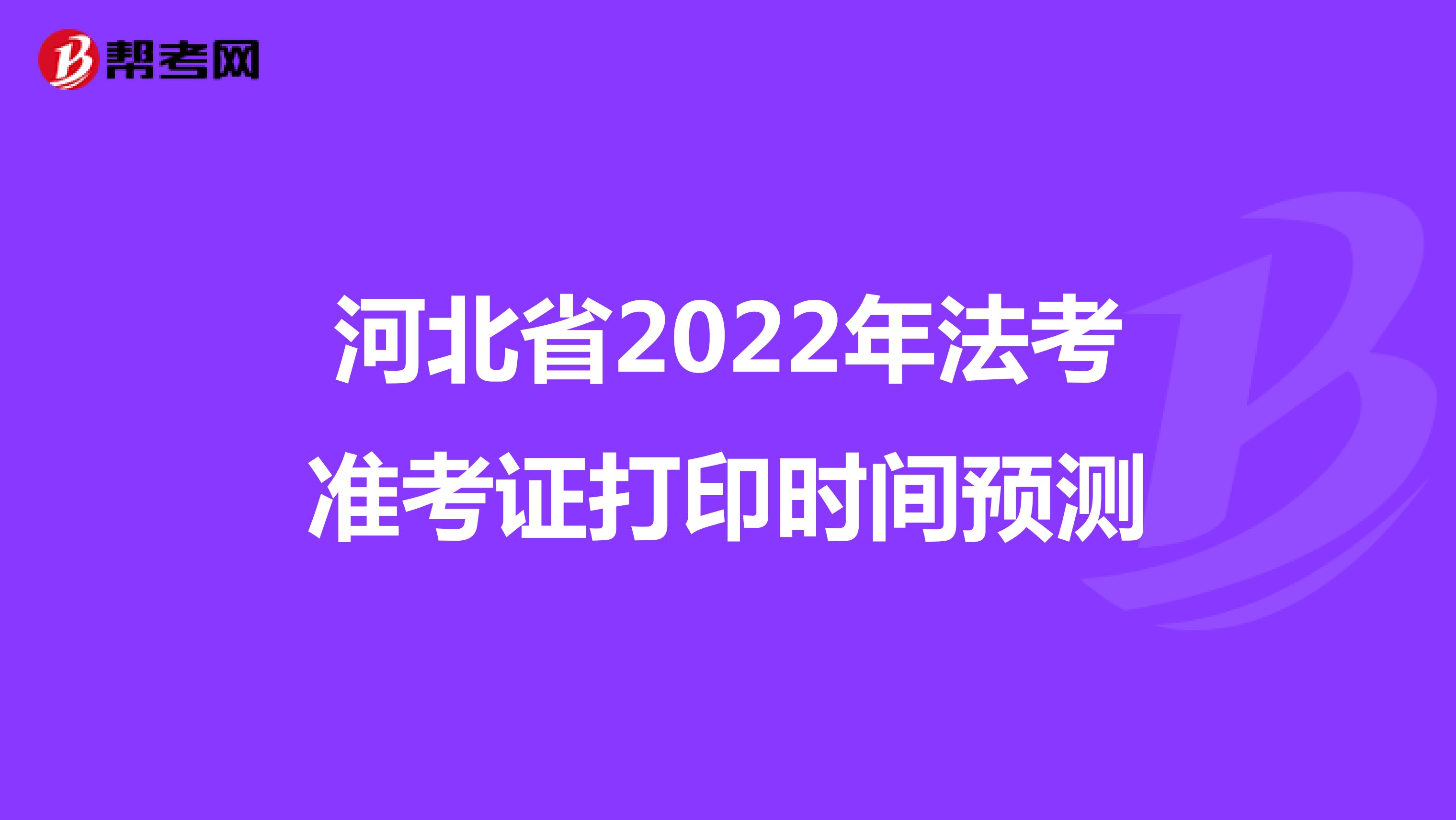 河北省2022年法考准考证打印时间预测