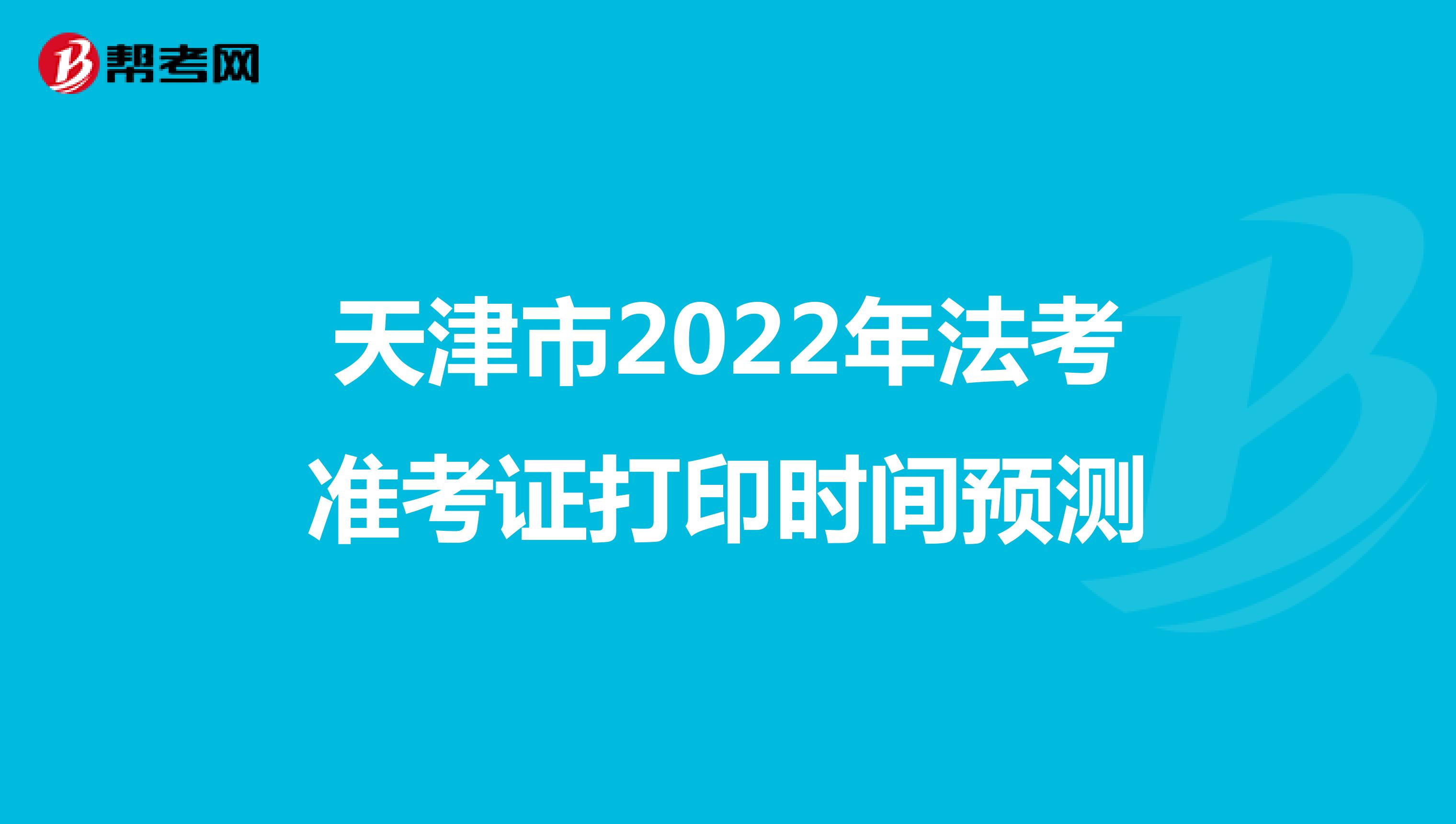 天津市2022年法考準考證打印時間預測