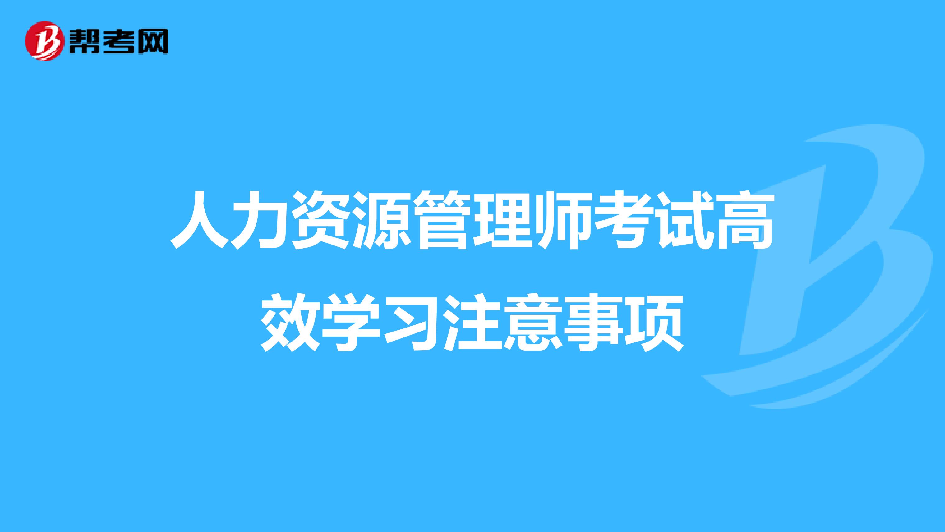 人力資源管理師考試高效學習注意事項