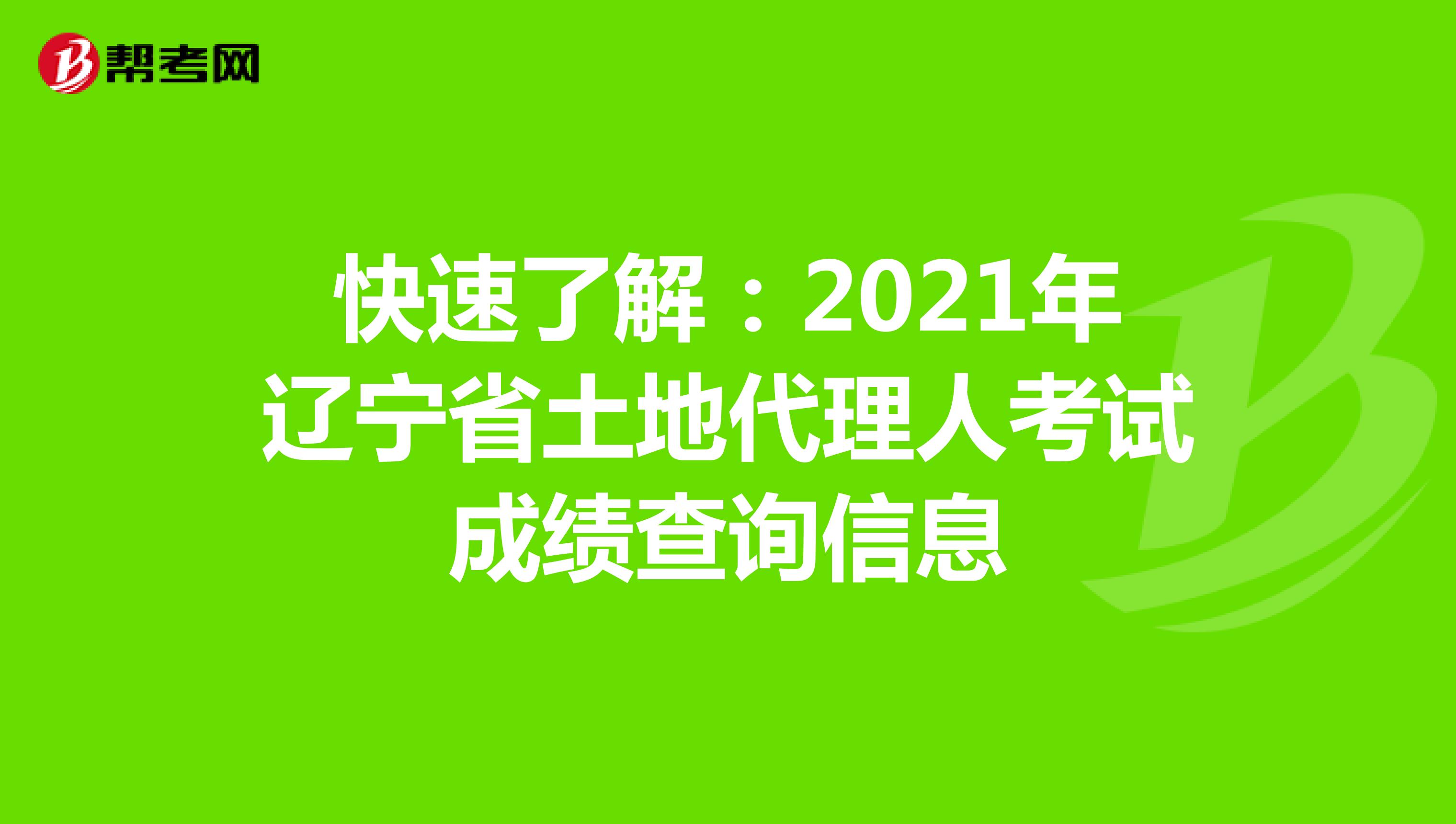 快速了解：2021年遼寧省土地代理人考試成績查詢信息