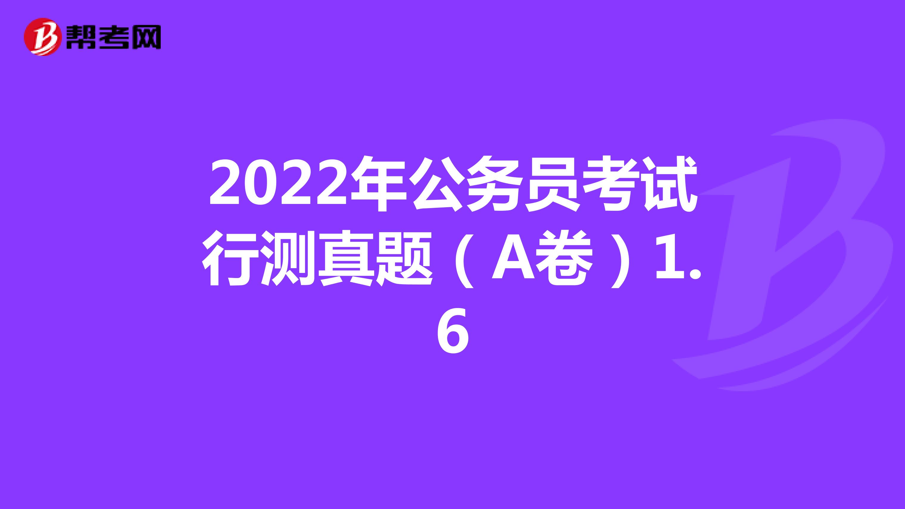 2022年公务员考试行测真题（A卷）1.6