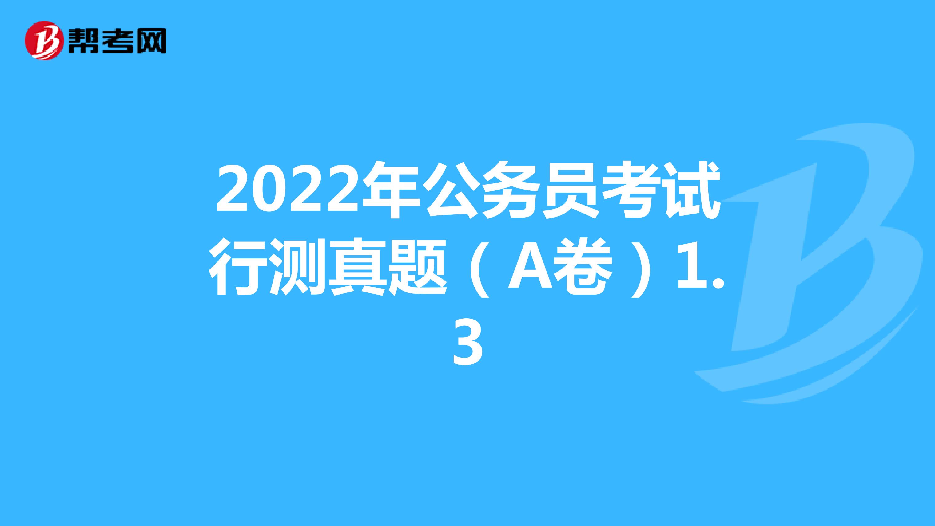 2022年公务员考试行测真题（A卷）1.3