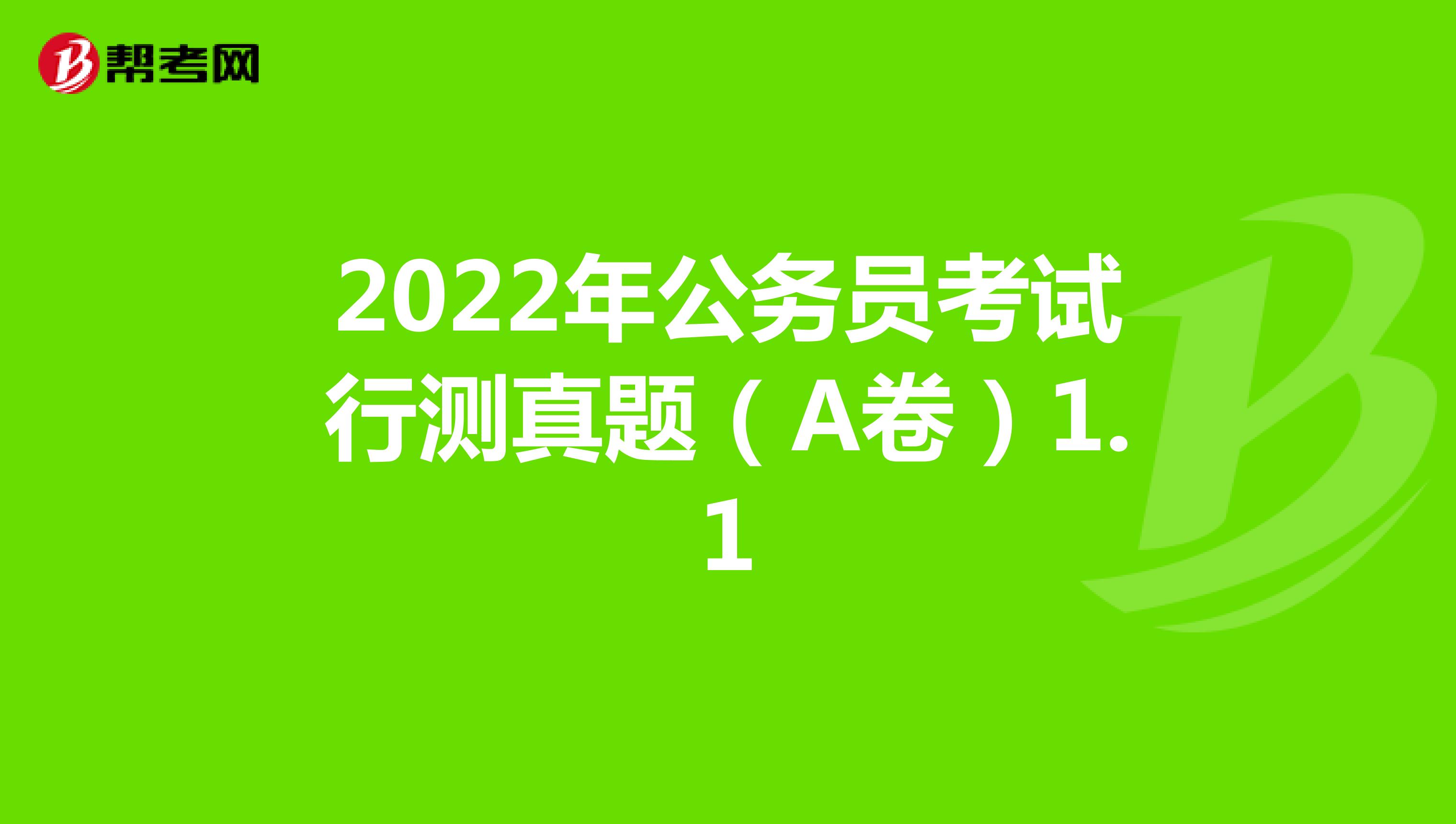 2022年公务员考试行测真题（A卷）1.1