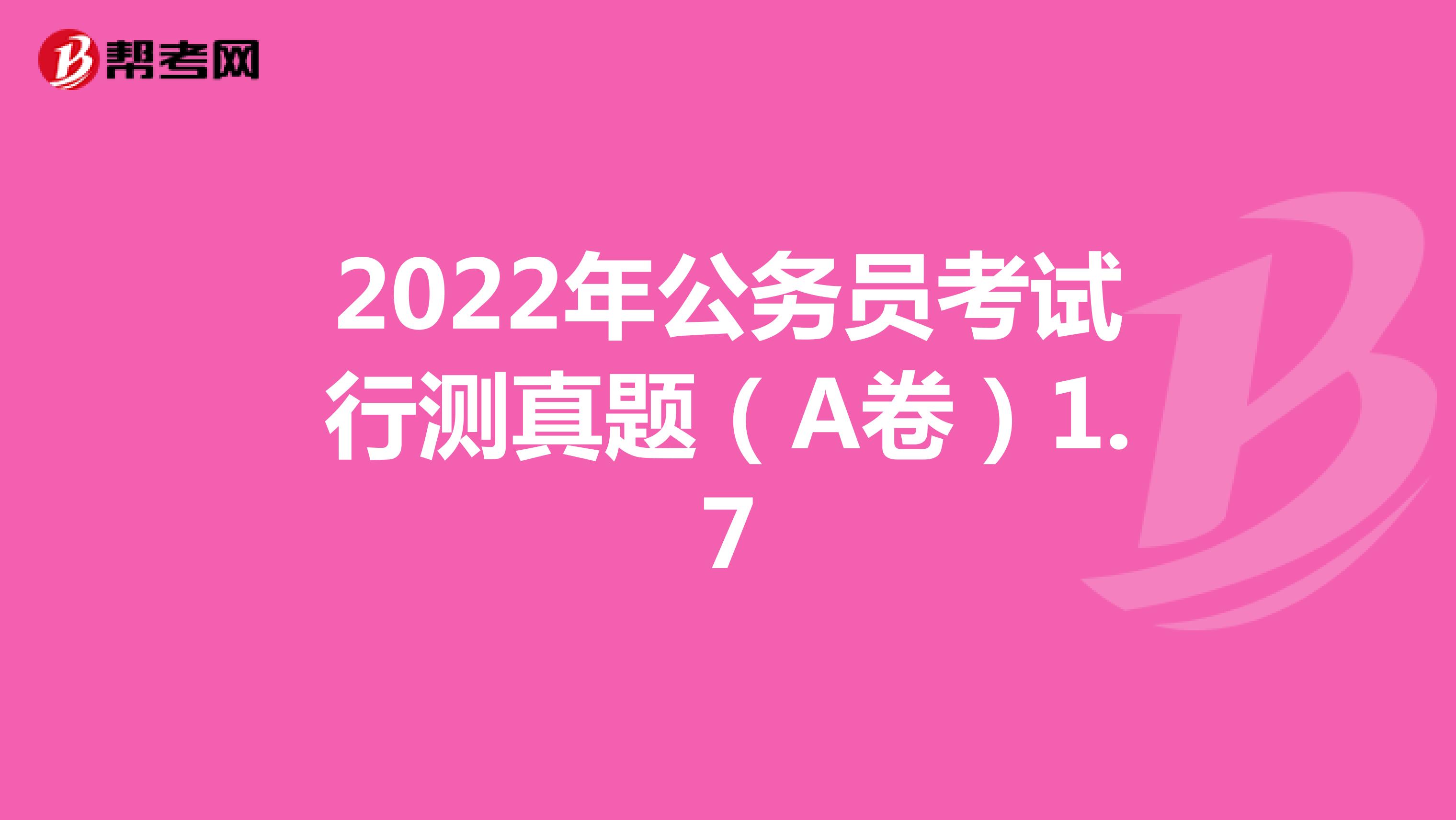 2022年公务员考试行测真题（A卷）1.7 