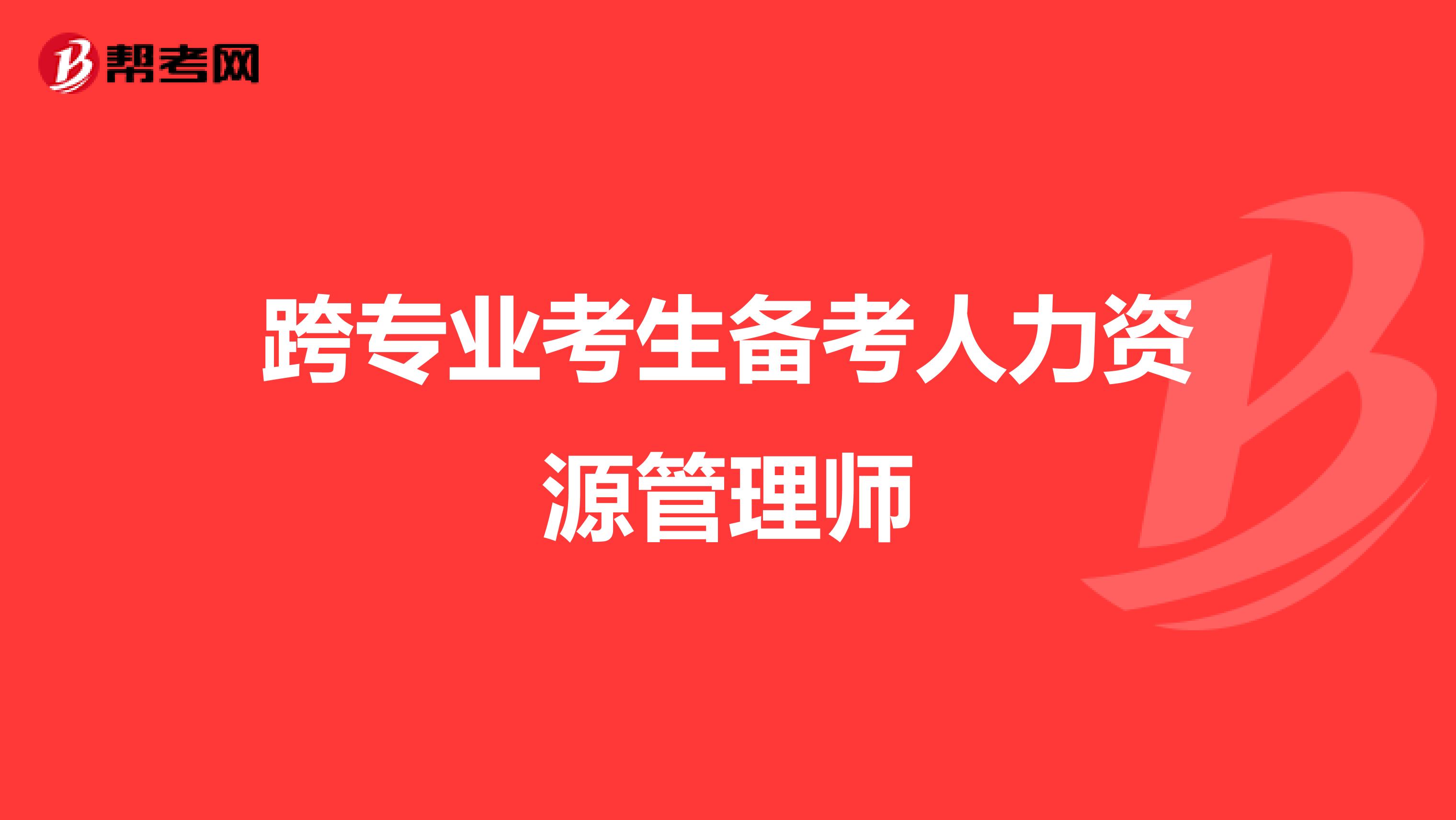 跨专业考生备考人力资源管理师