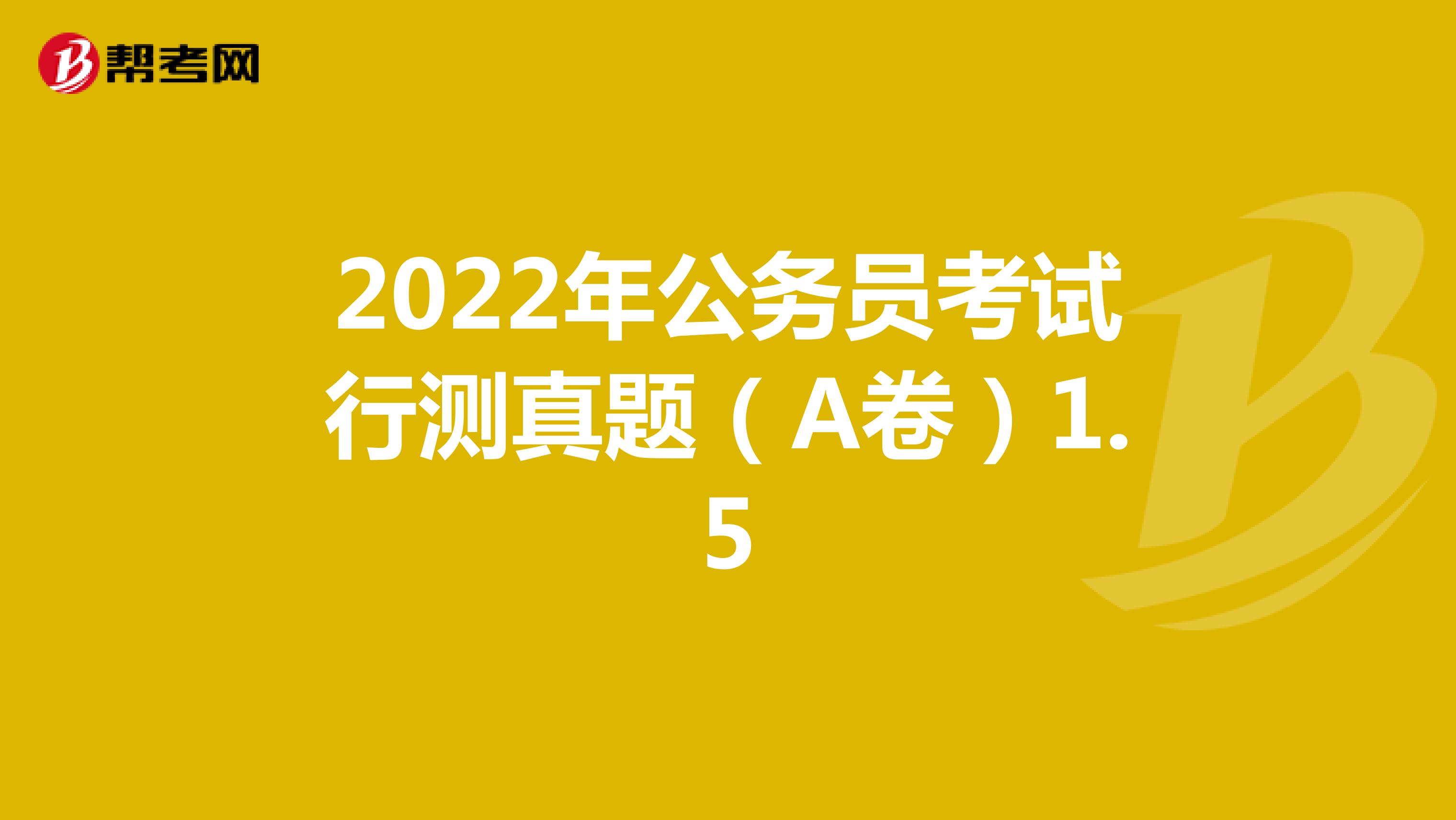 2022年公务员考试行测真题（A卷）1.5