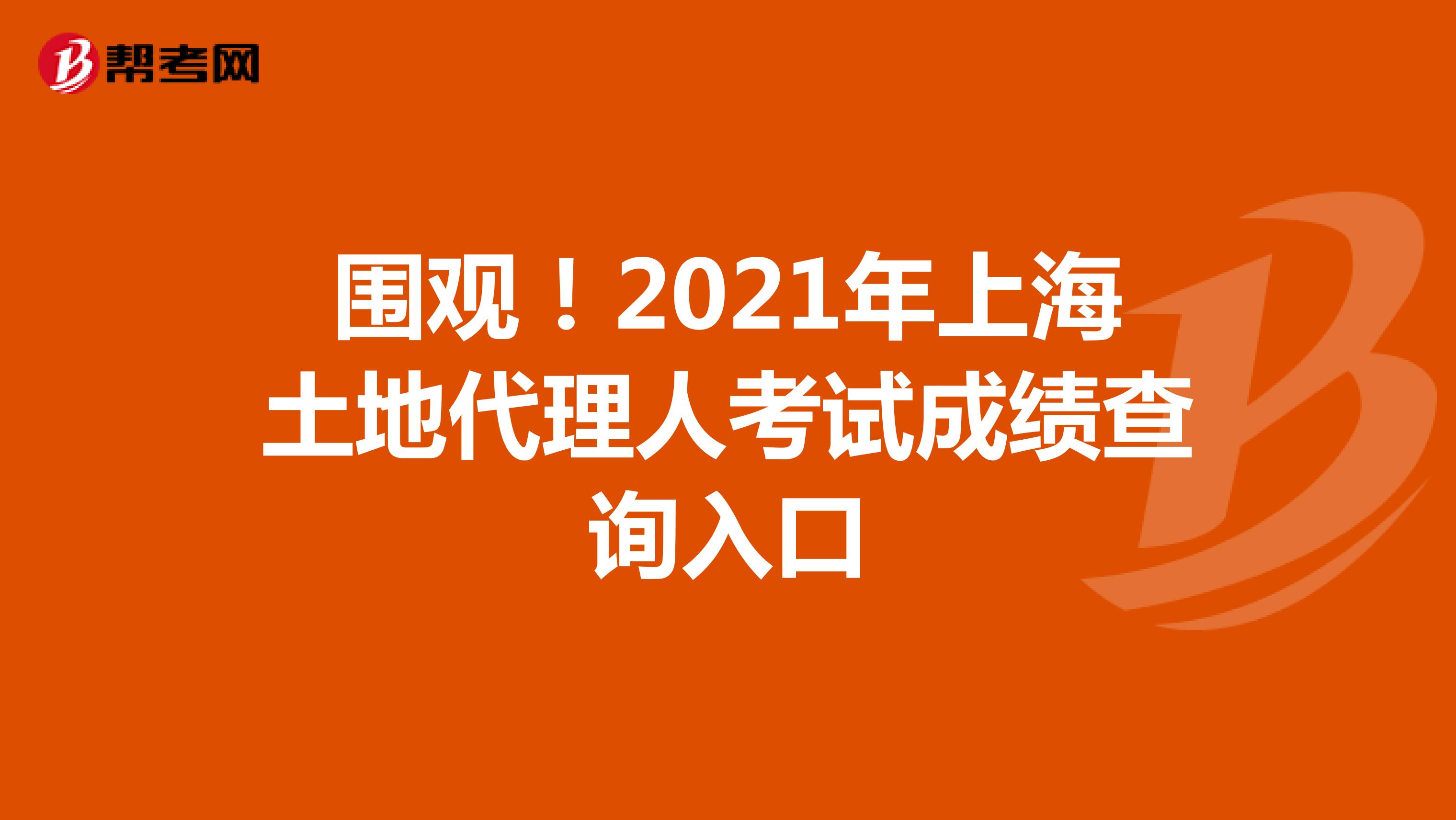 圍觀！2021年上海土地代理人考試成績查詢入口