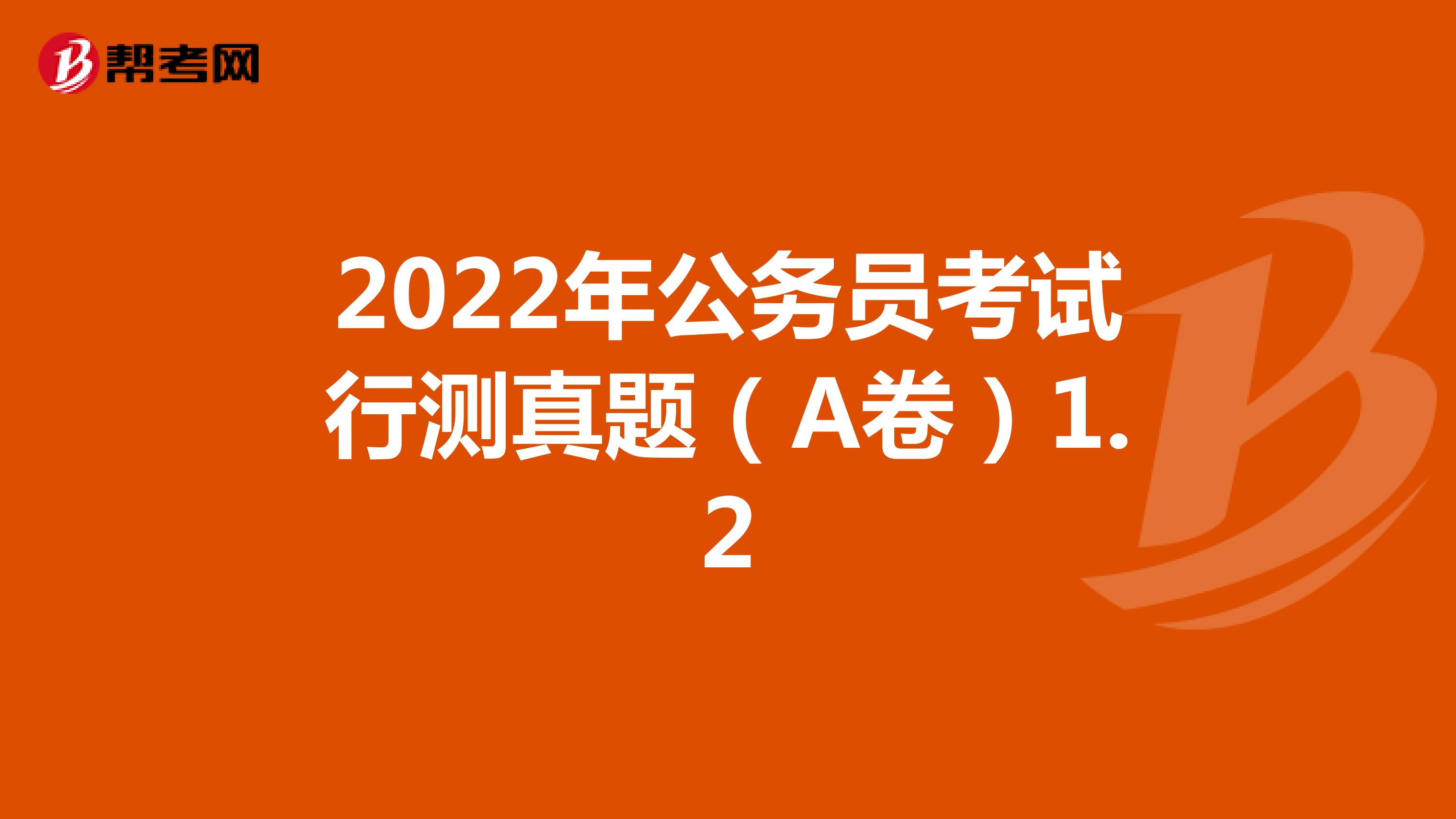 2022年公务员考试行测真题（A卷）1.2