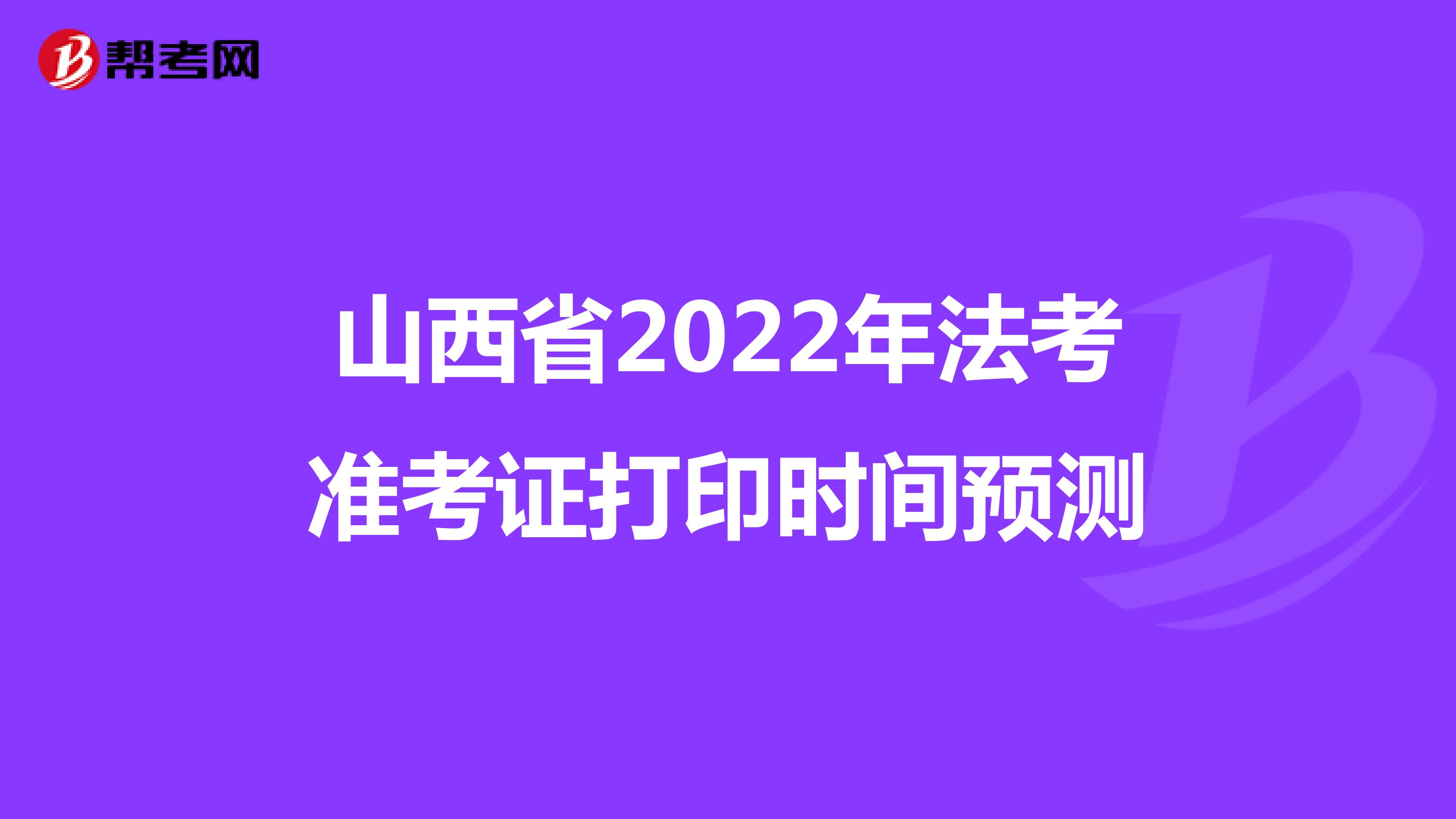 山西省2022年法考准考证打印时间预测