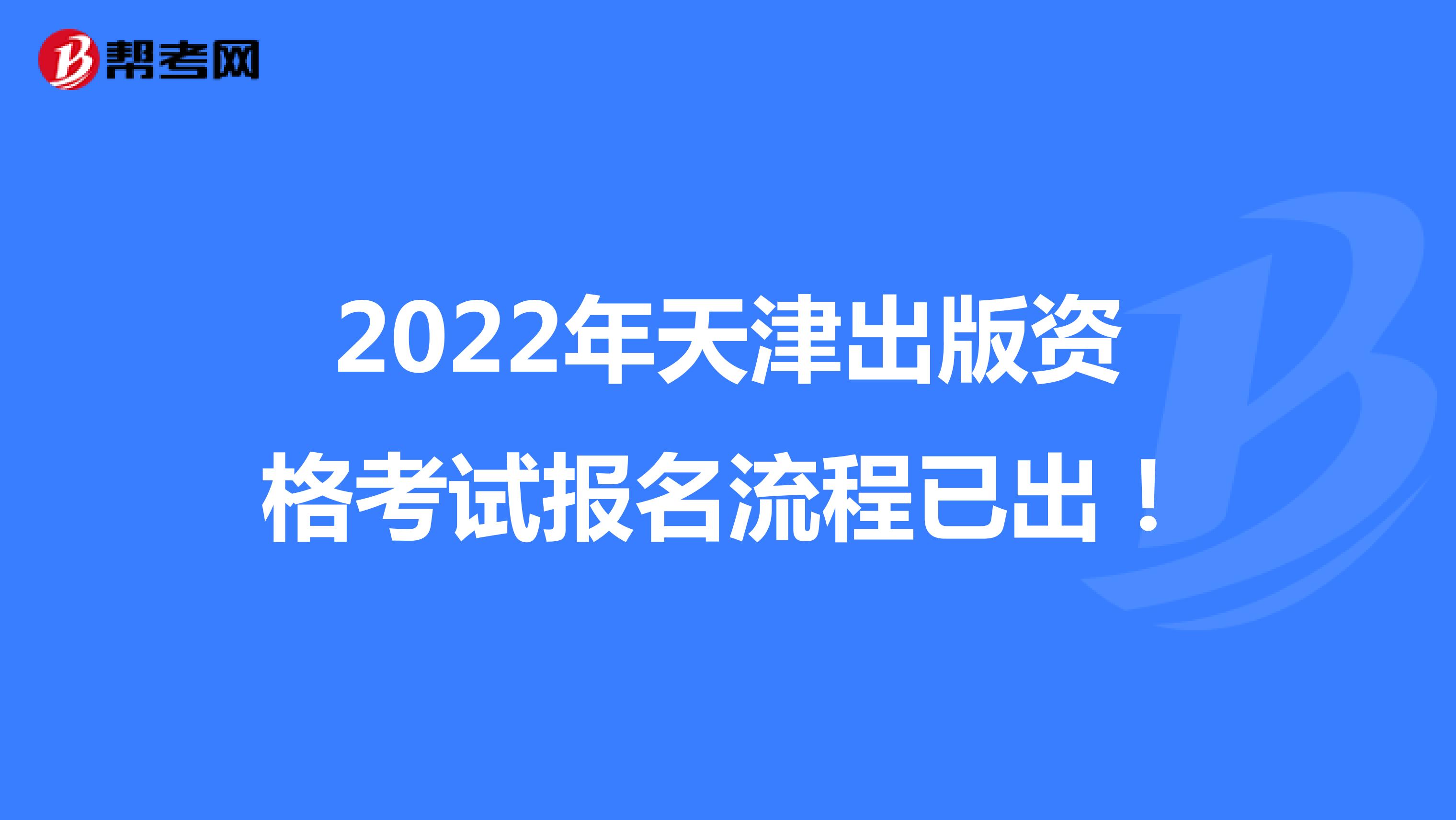 2022年天津出版资格考试报名流程已出！