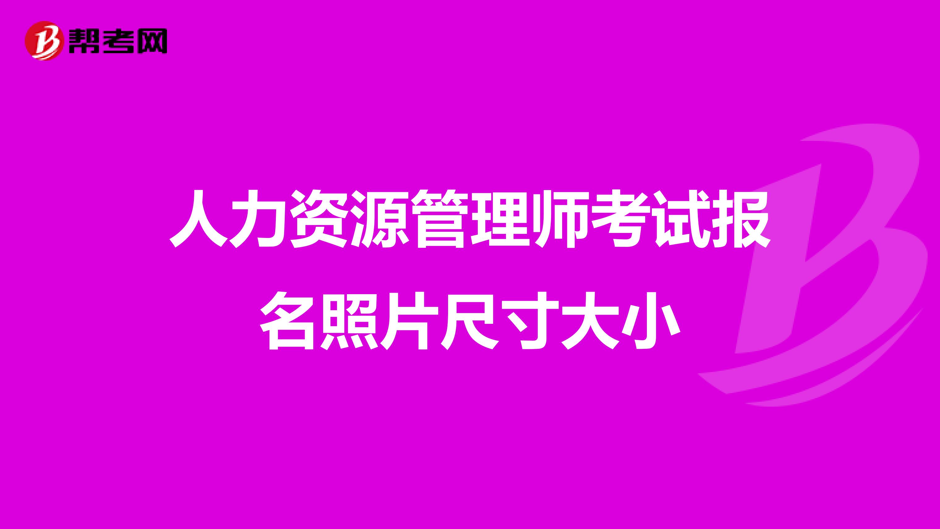 人力资源管理师考试报名照片尺寸大小