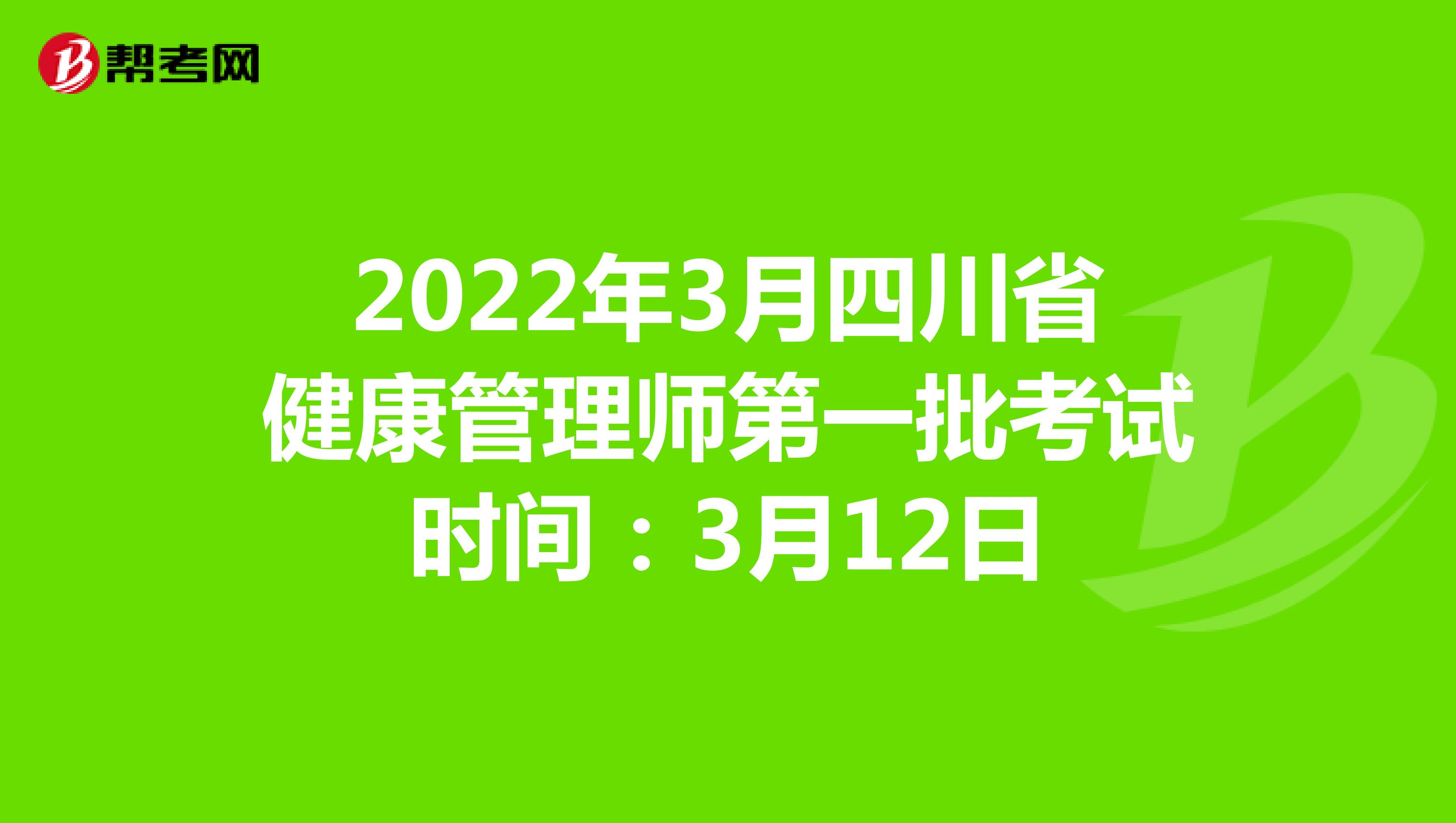 2022年3月四川省健康管理师第一批考试时间：3月12日