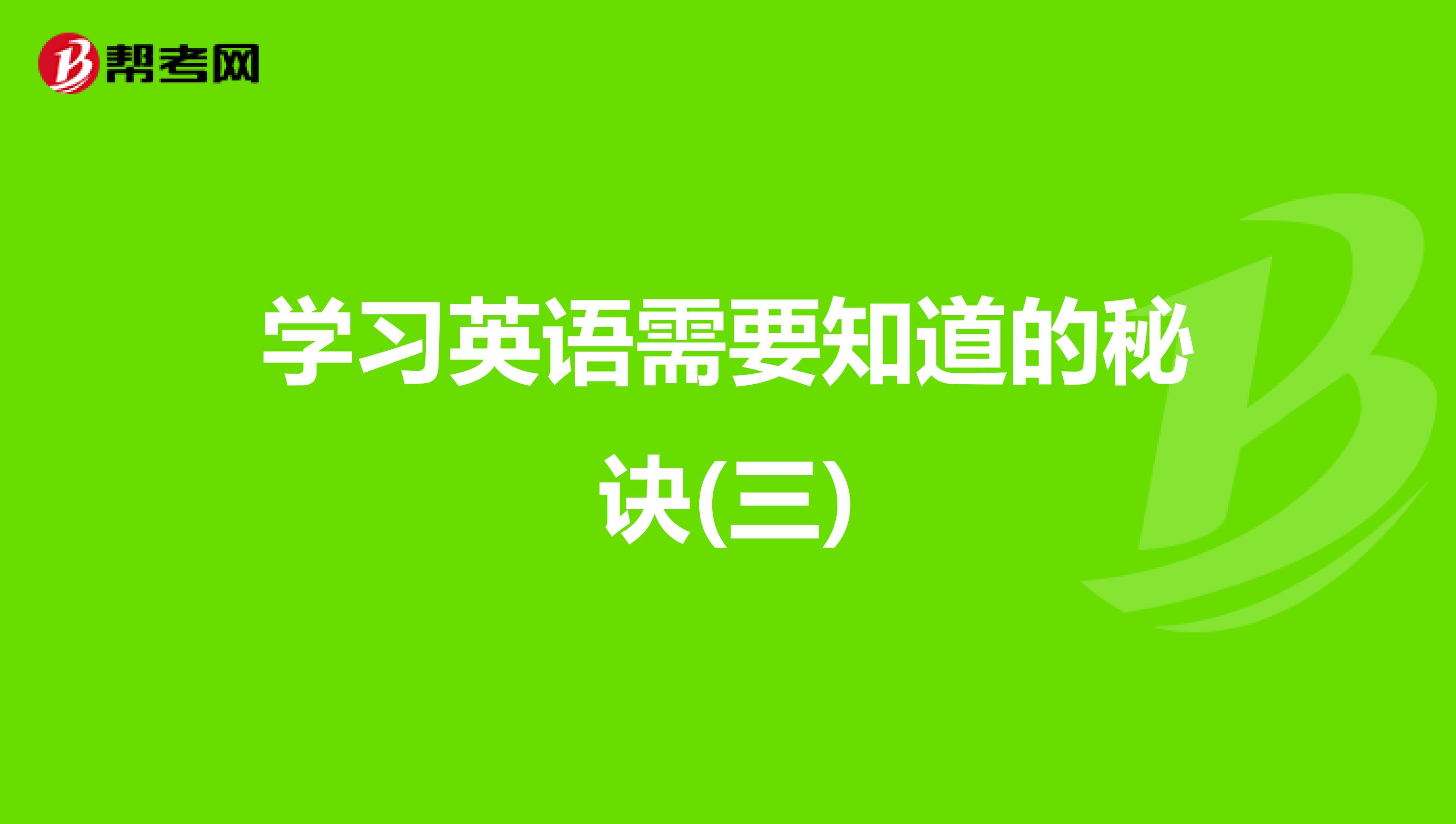  学习英语需要注意什么(三)
