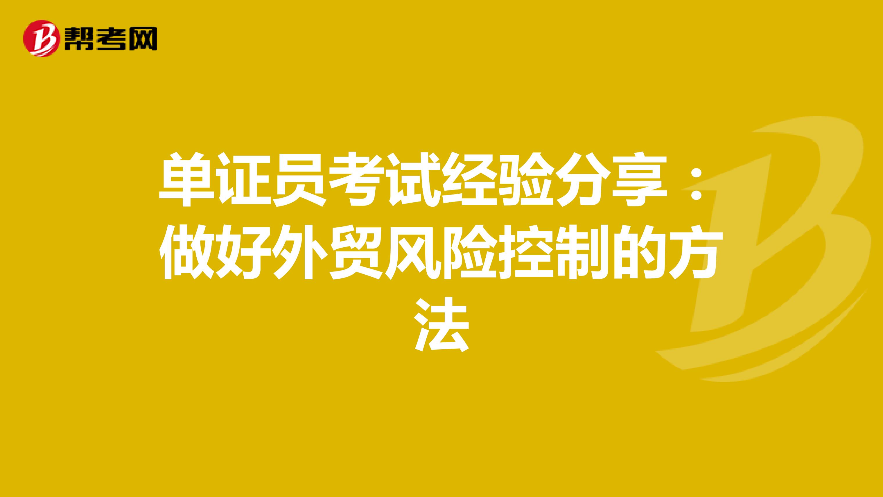 单证员考试经验分享：做好外贸风险控制的方法