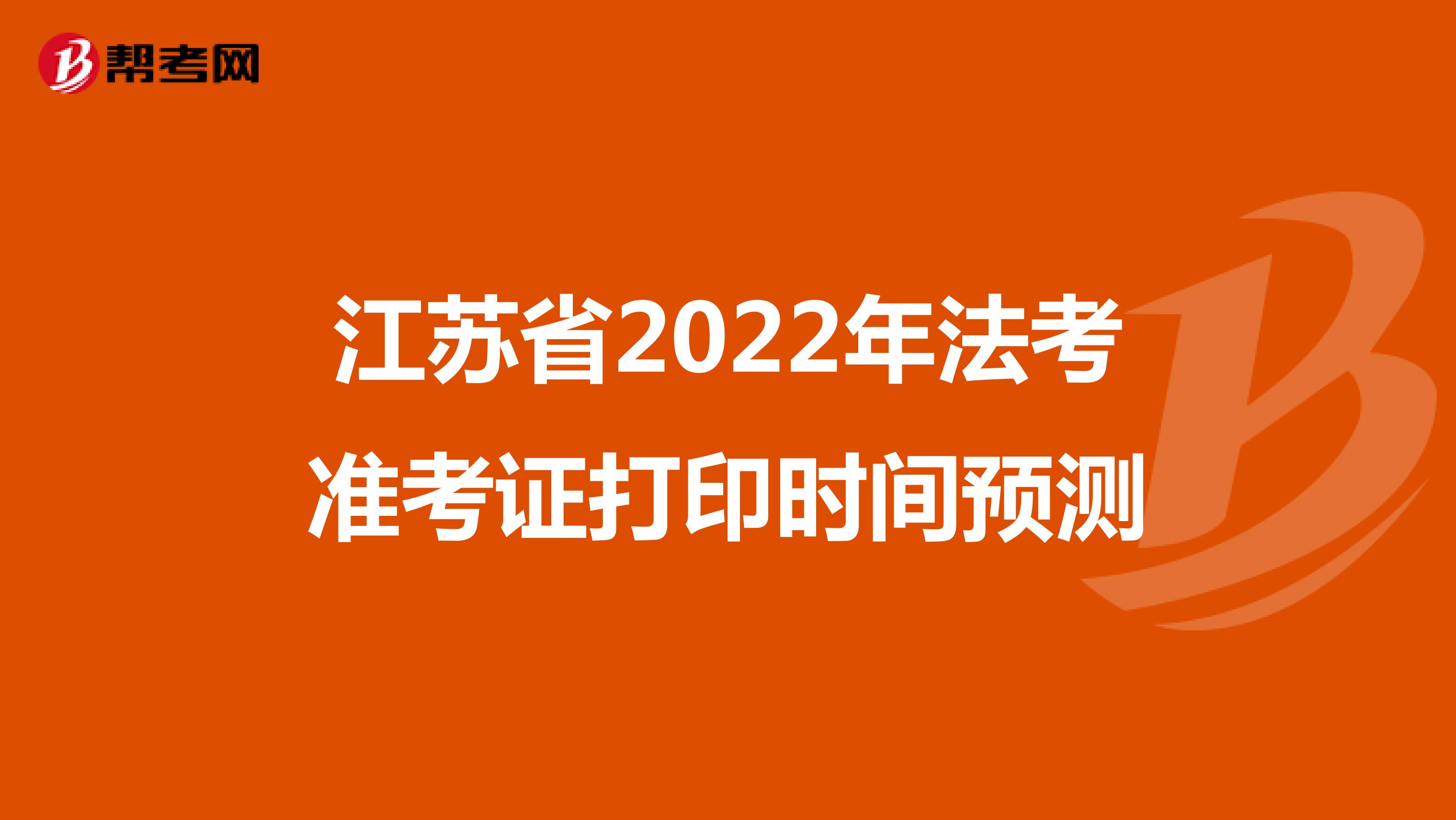 江苏省2022年法考准考证打印时间预测