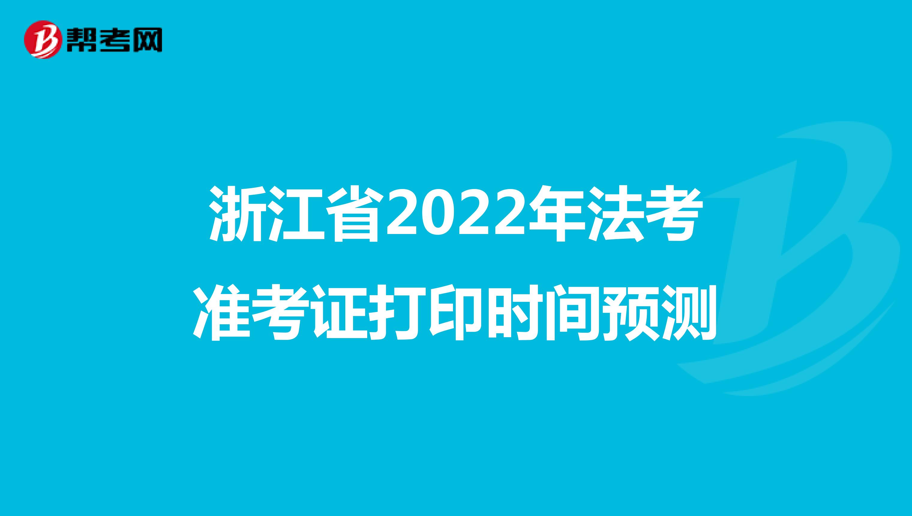 浙江省2022年法考准考证打印时间预测