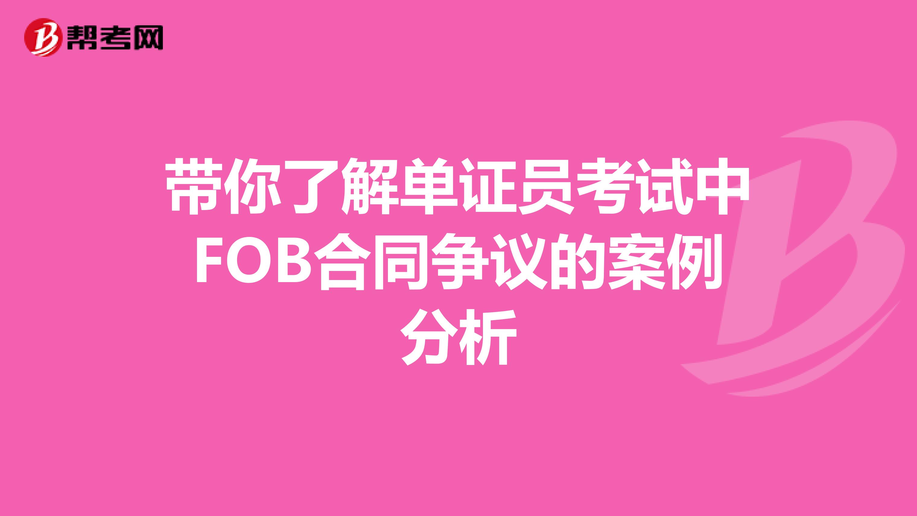 带你了解单证员考试中FOB合同争议的案例分析