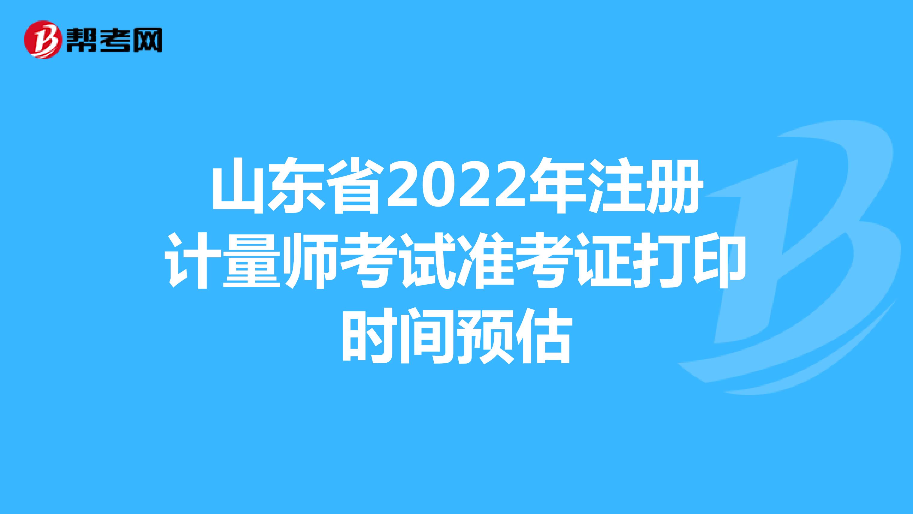 山东省2022年注册计量师考试准考证打印时间预估