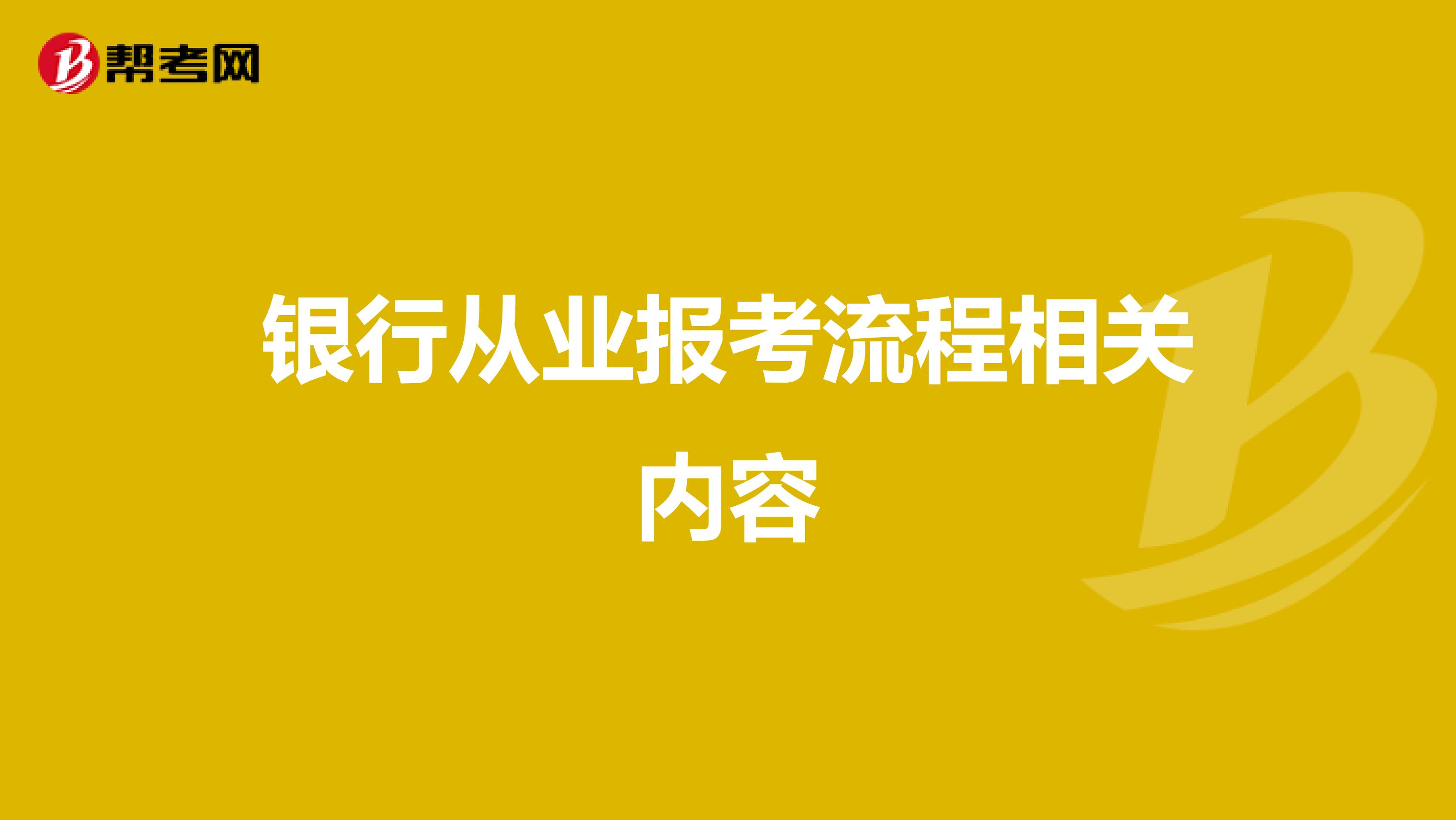 银行从业报考流程相关内容