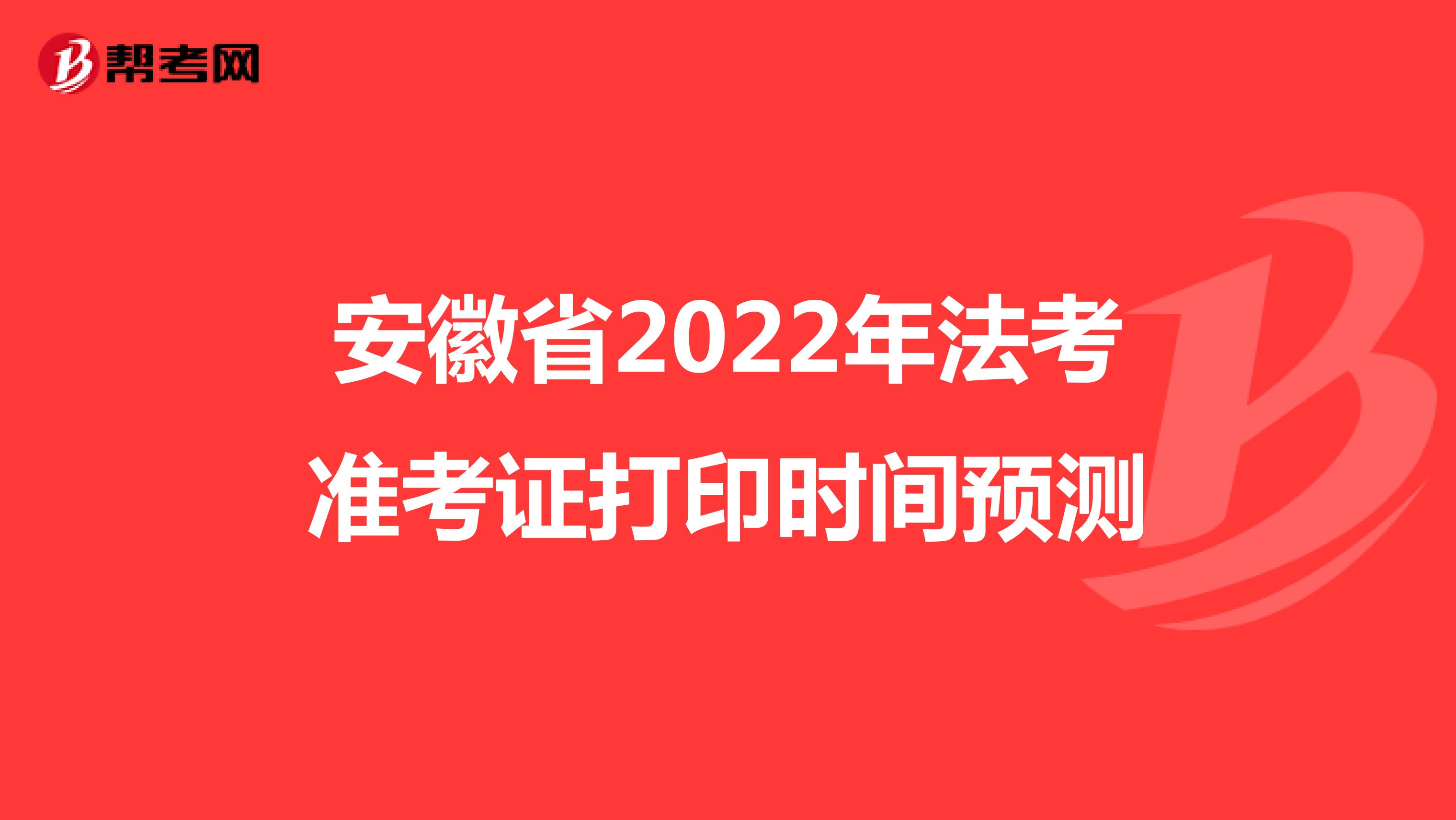 安徽省2022年法考准考证打印时间预测