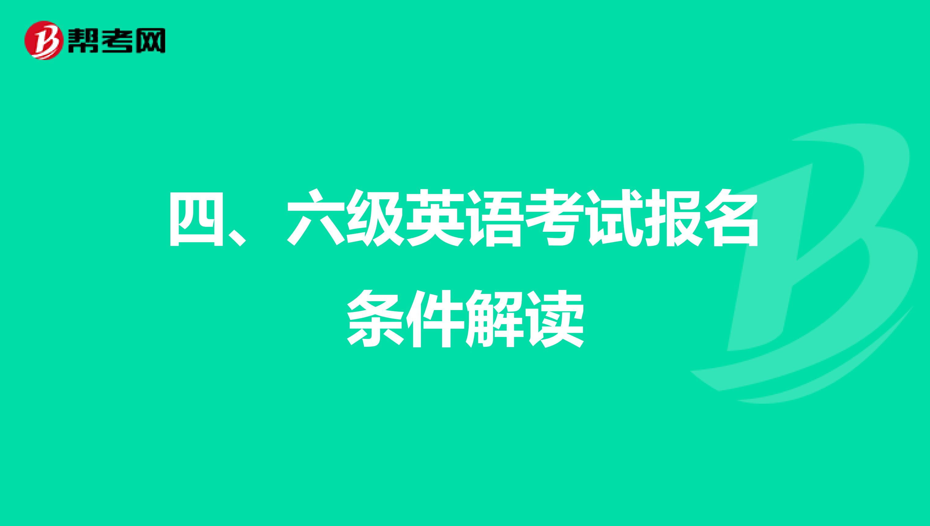 四、六级英语考试报名条件解读