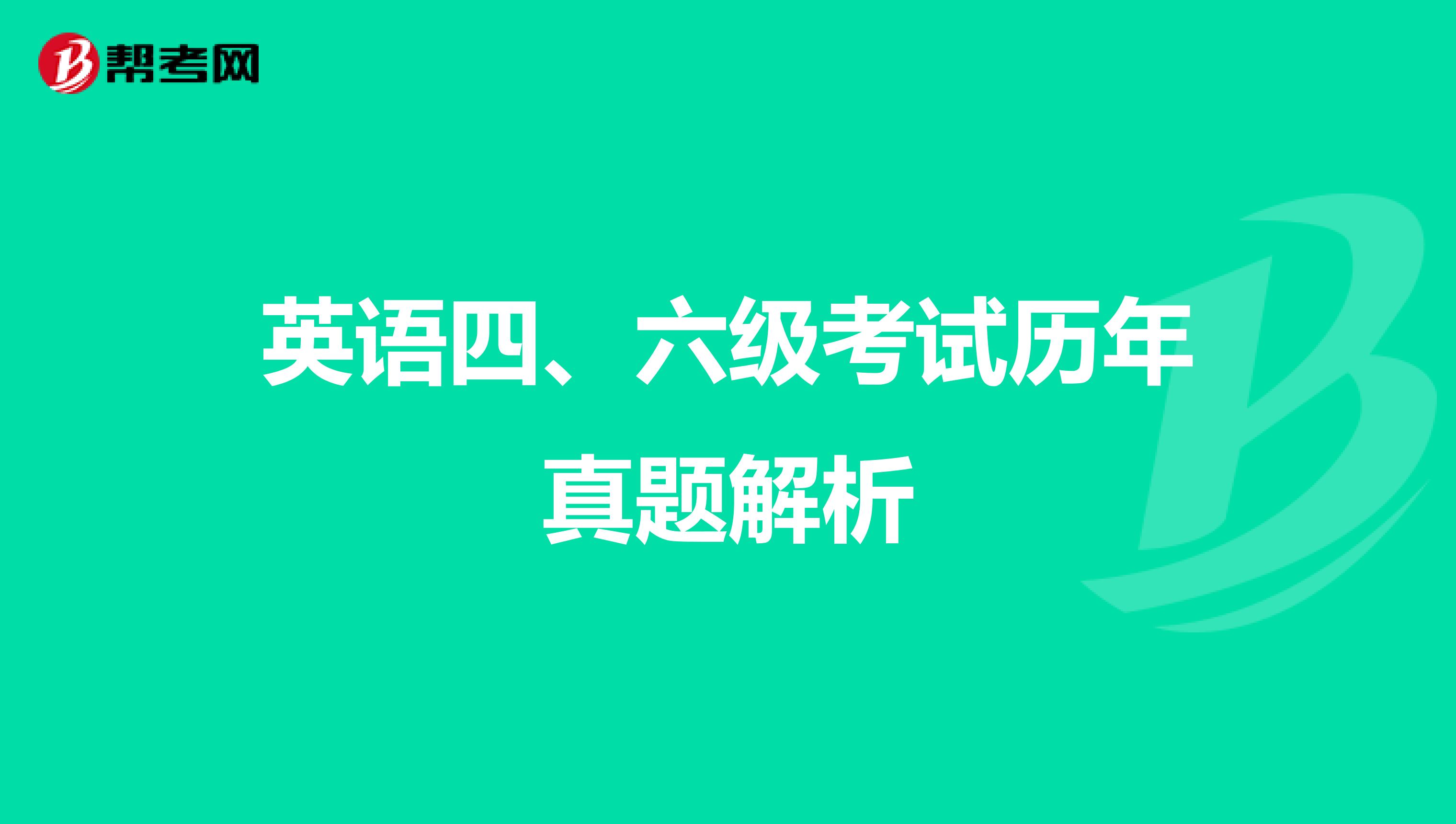 英语四、六级考试历年真题解析