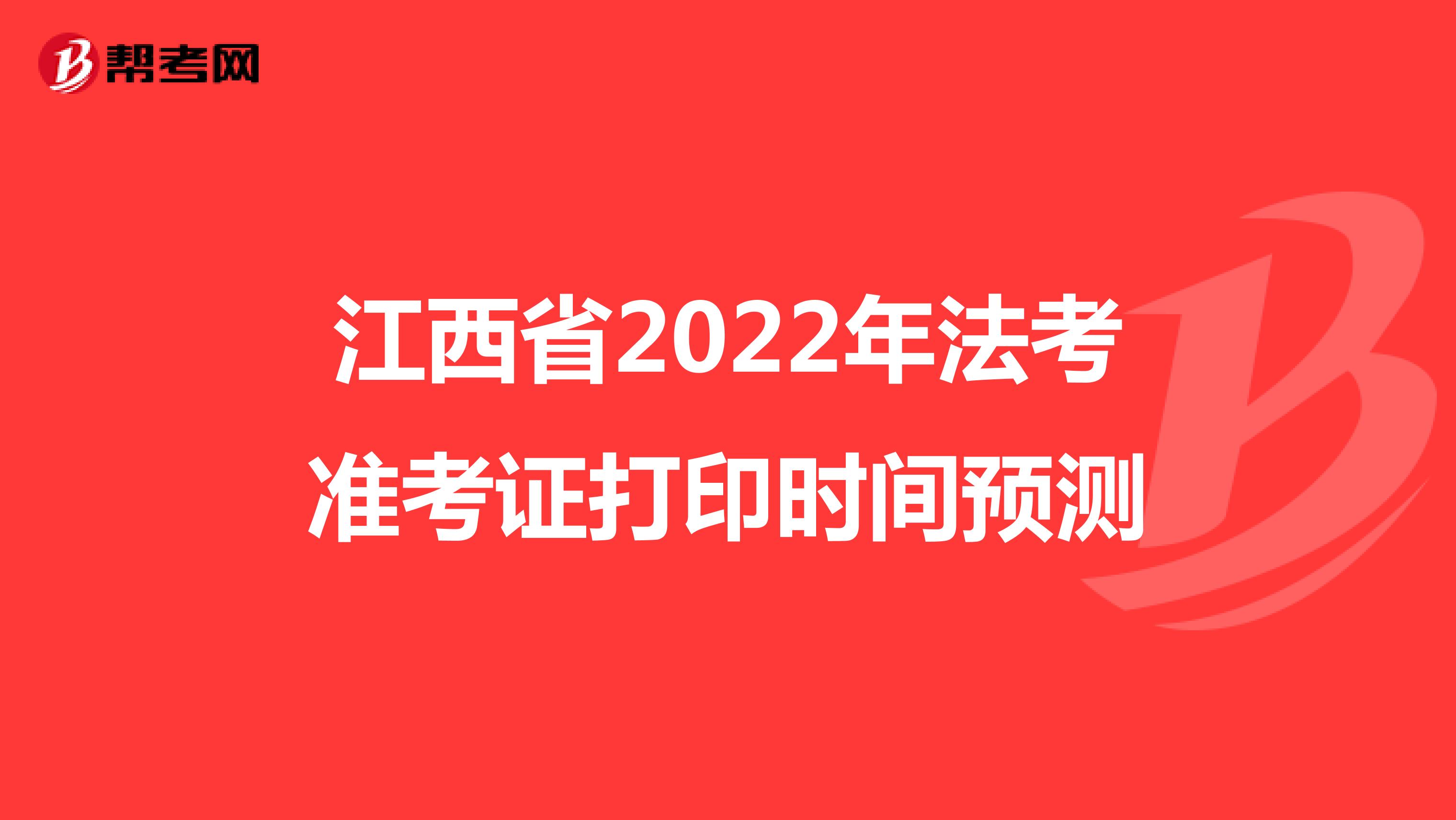 江西省2022年法考准考证打印时间预测