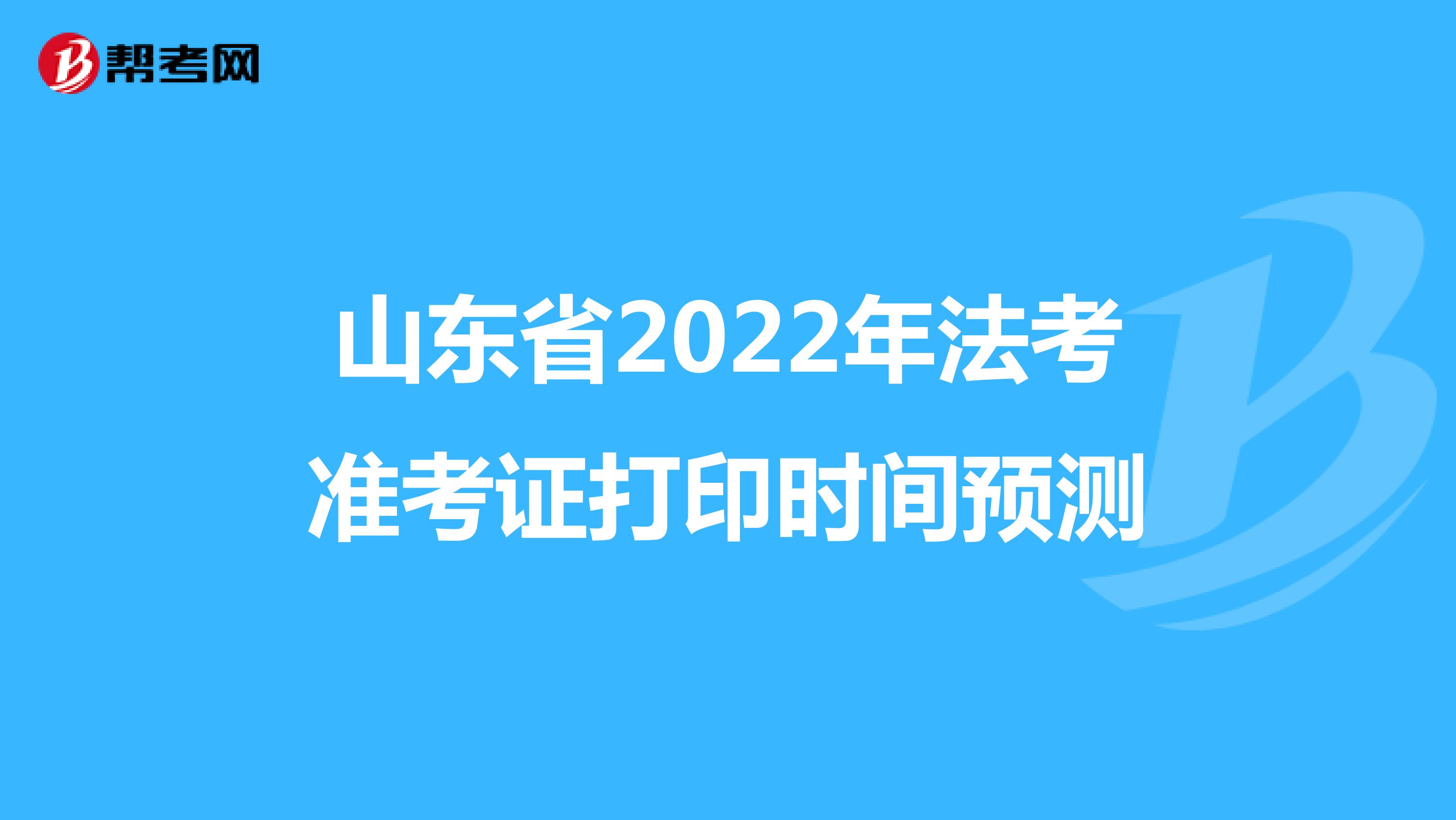 山东省2022年法考准考证打印时间预测