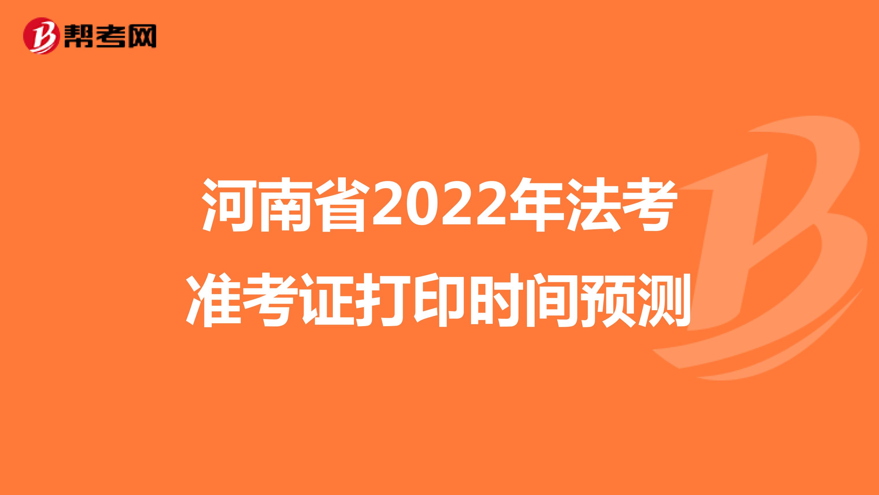 河南省2022年法考准考证打印时间预测