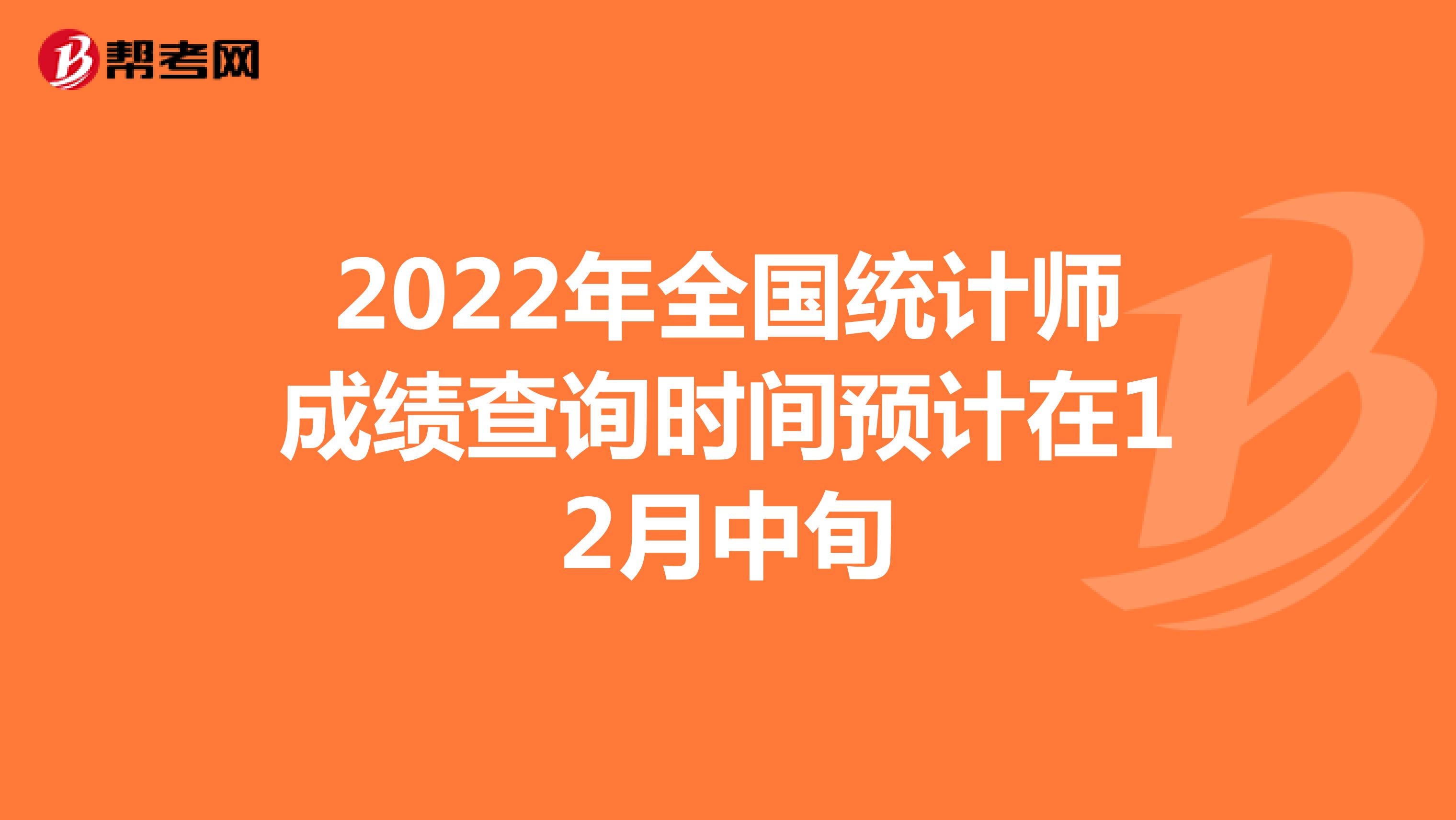 2022年全国统计师成绩查询时间预计在12月中旬