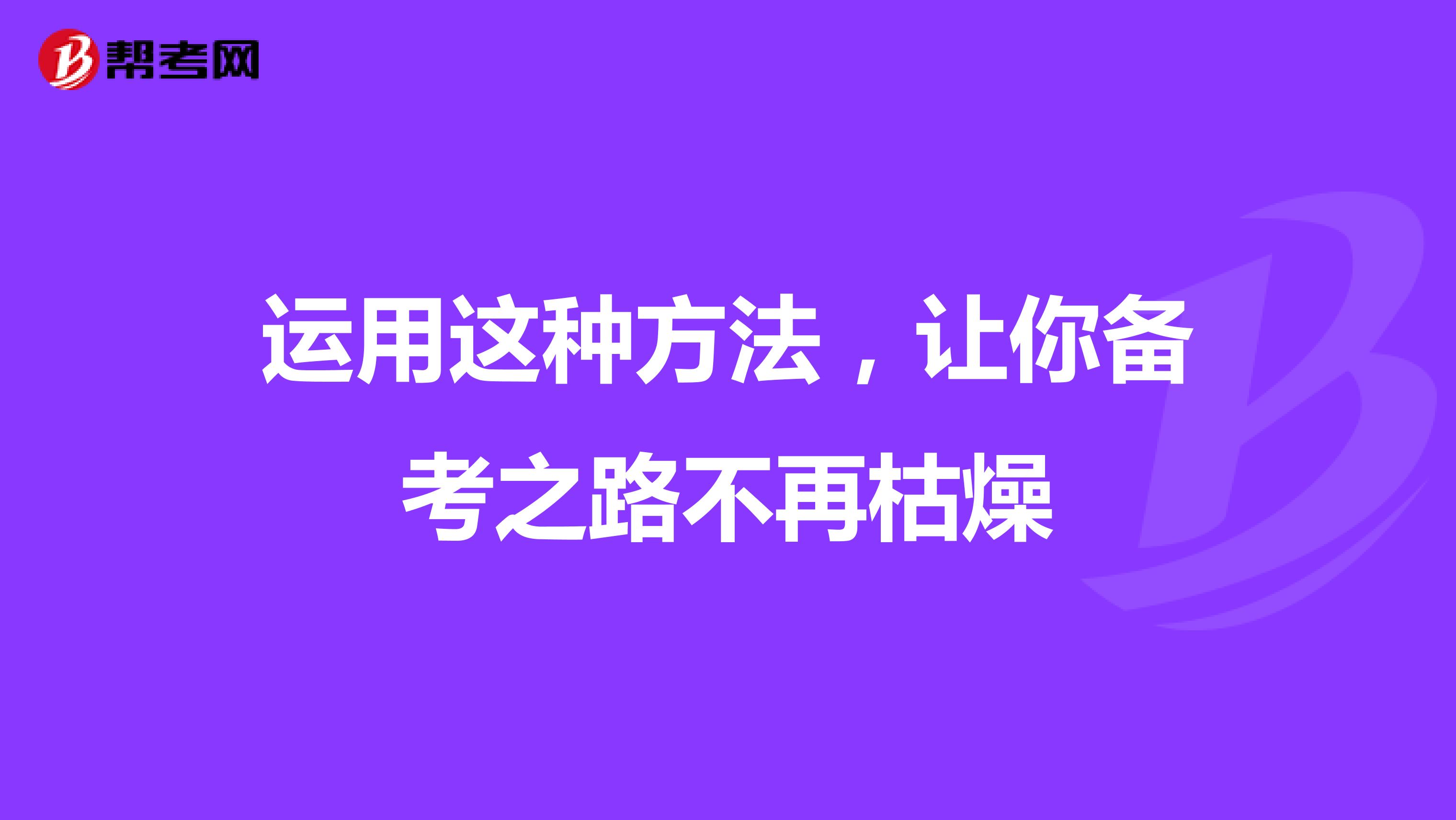 运用这种方法，让你备考之路不再枯燥