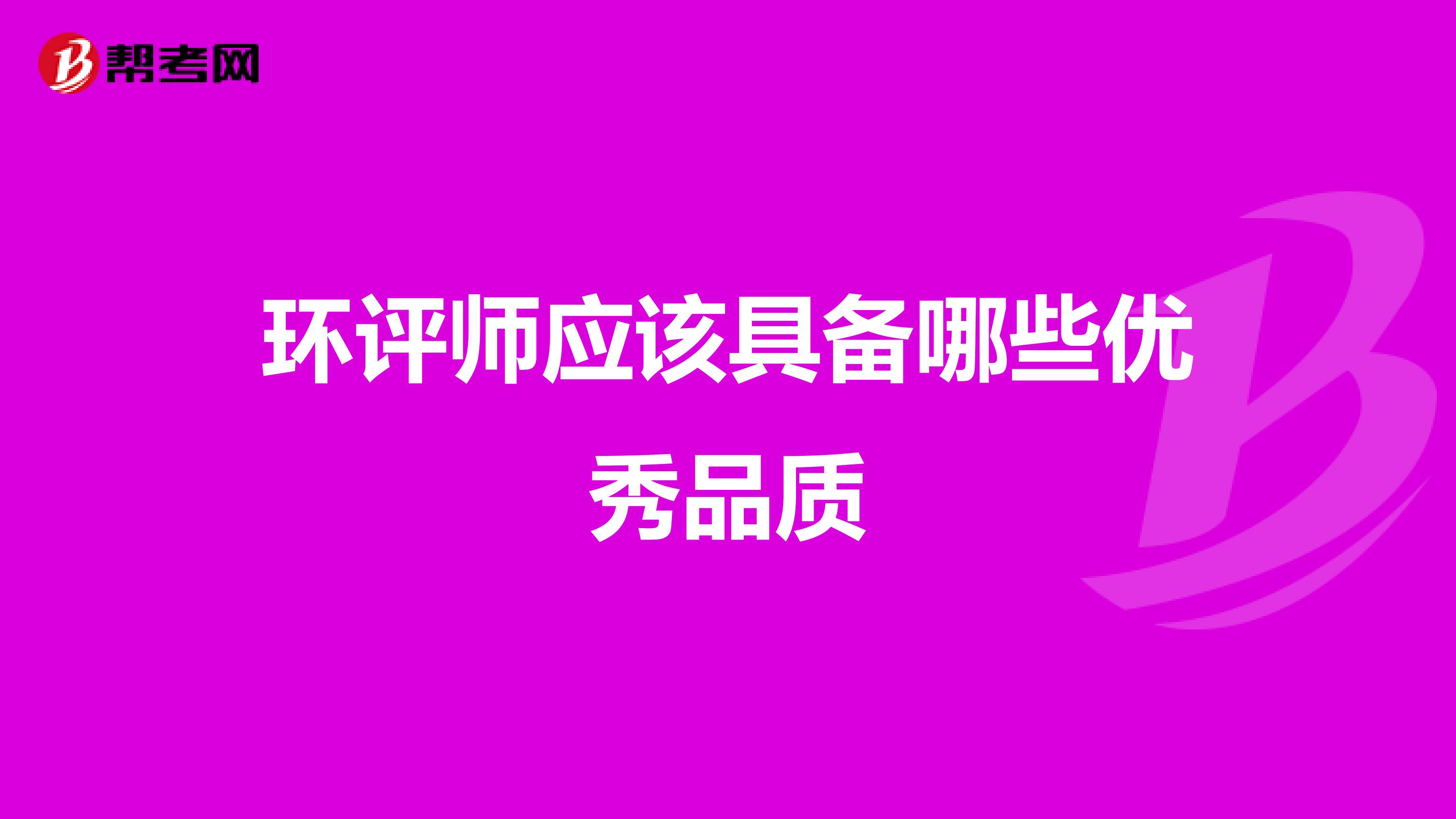 环评师应该具备哪些优秀品质