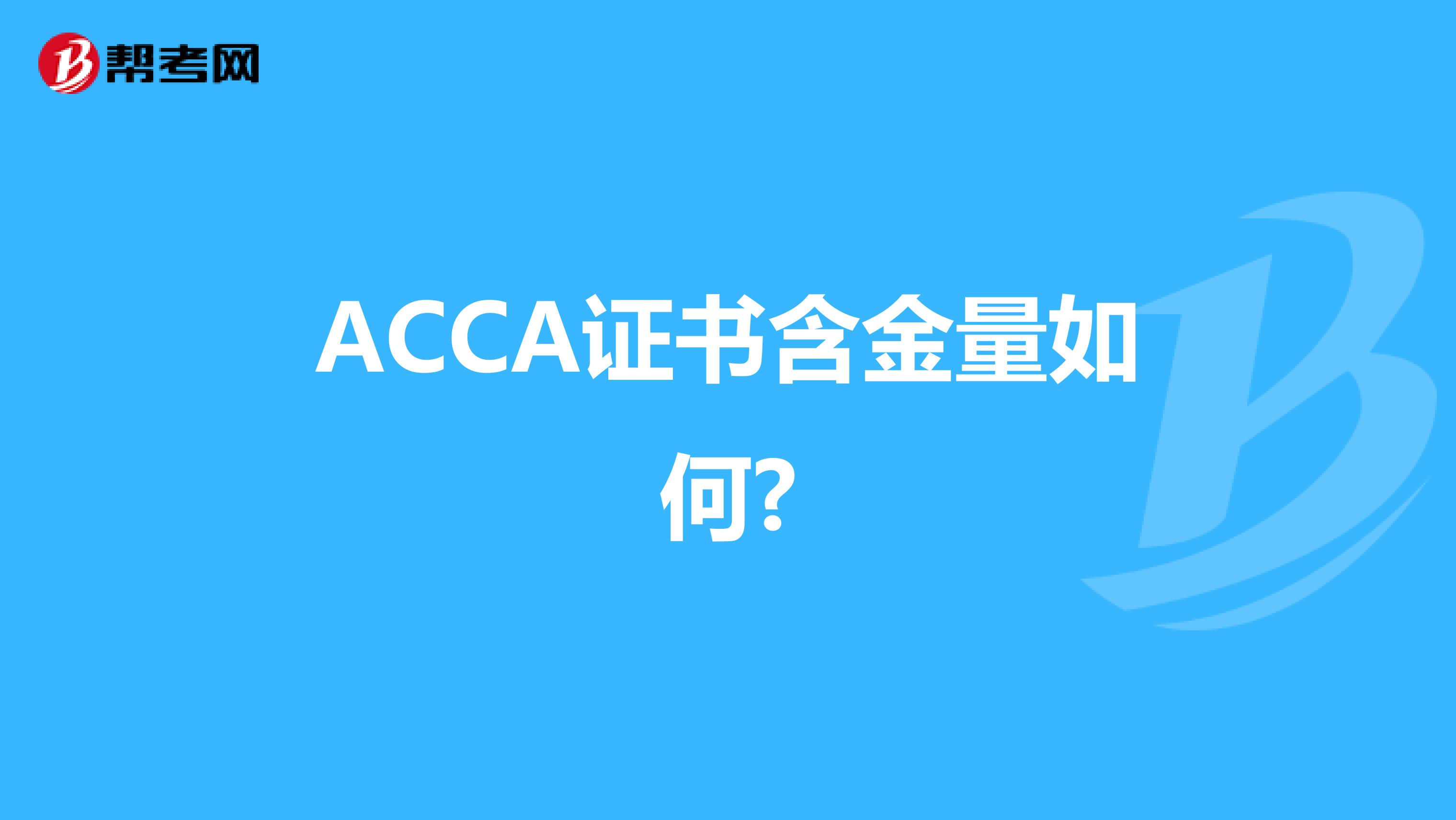 ACCA證書含金量如何?