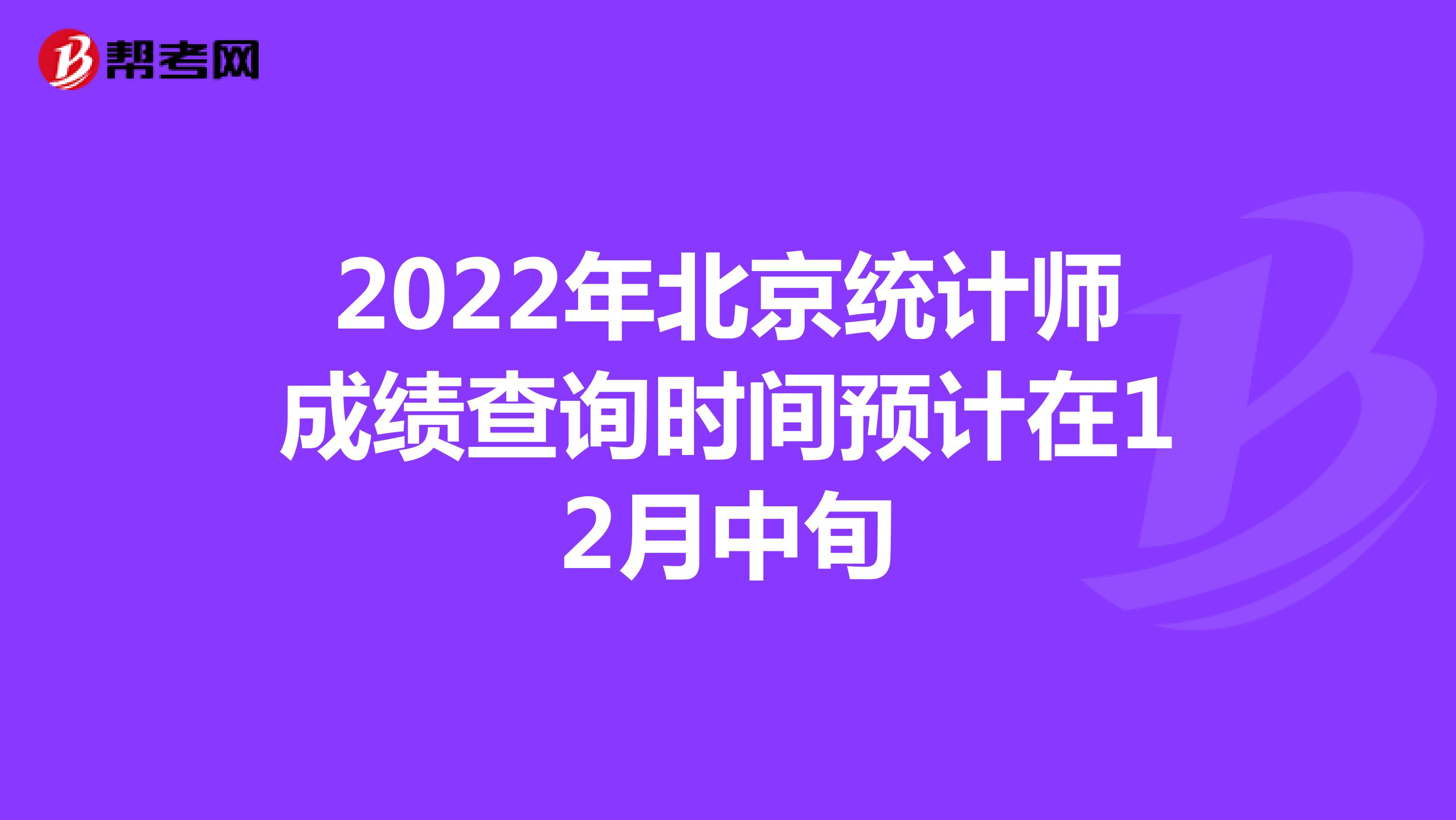 2022年北京统计师成绩查询时间预计在12月中旬